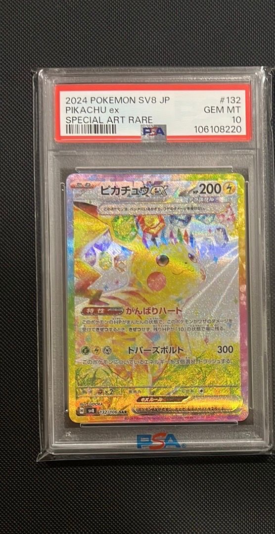 ピカチュウex SAR [SV8 132/106](拡張パック「超電ブレイカー」)