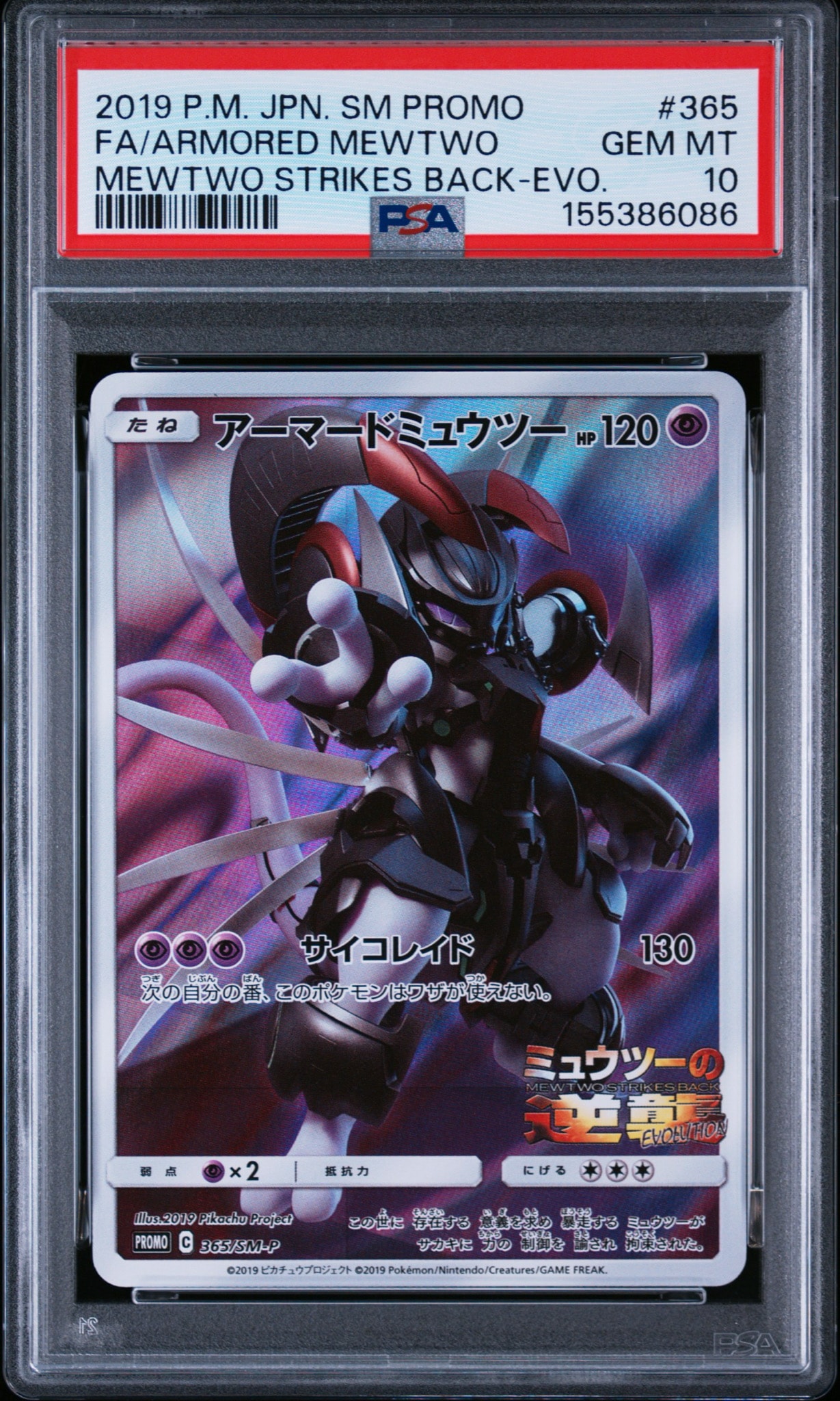 アーマードミュウツー: プロモ (開封済) [SM-P 365](プロモーション