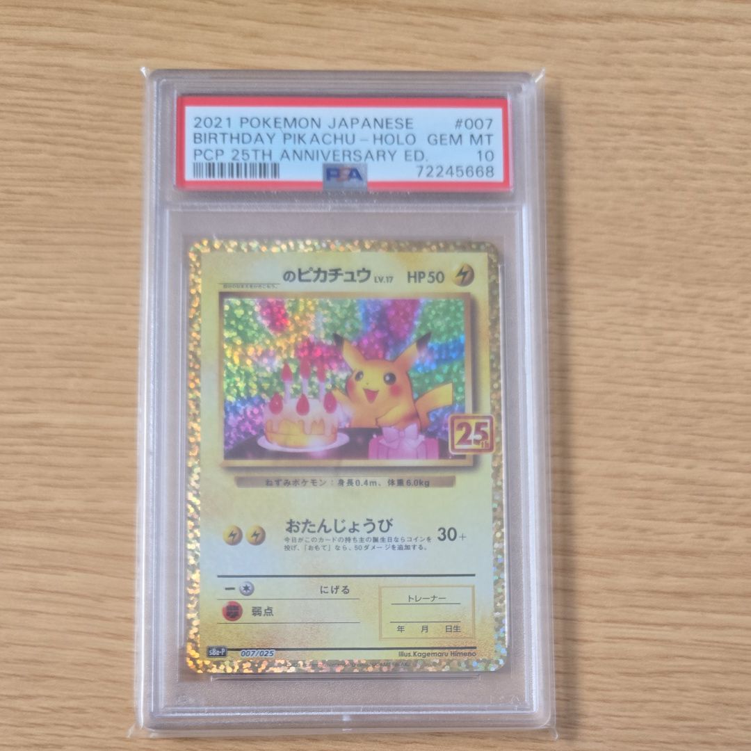 _のピカチュウ: プロモ (お誕生日ピカチュウ) [S8a-P 007/025](プロモカードパック 25th ANNIVERSARY edition)