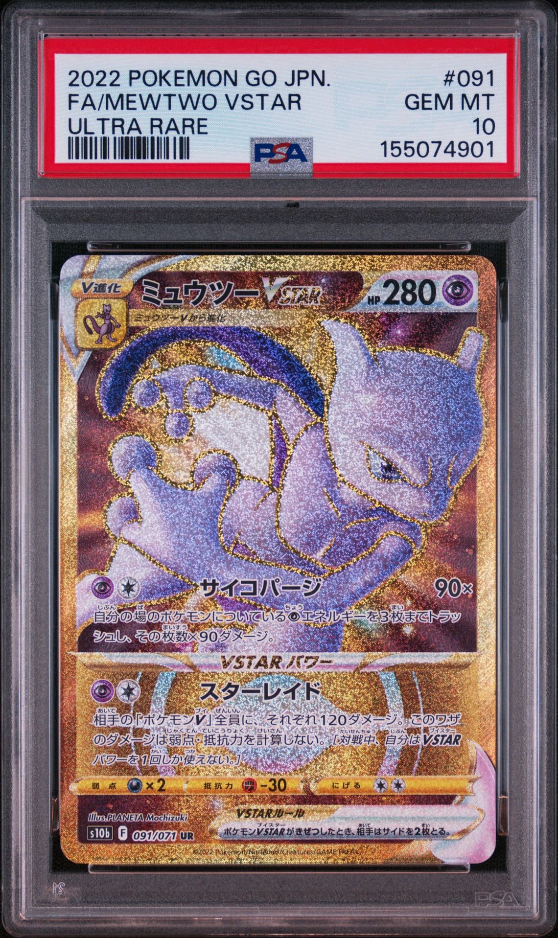 ミュウツーVSTAR UR 091/071 psa9 最新ケース ミュウツーVSTAR UR[S10b 091/071](強化拡張パック「Pokemon GO」)通販