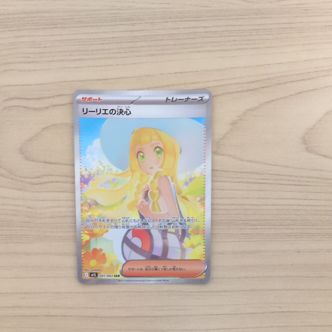 リーリエの決心 SAR [M1L 091/063](拡張パック「メガブレイブ」)