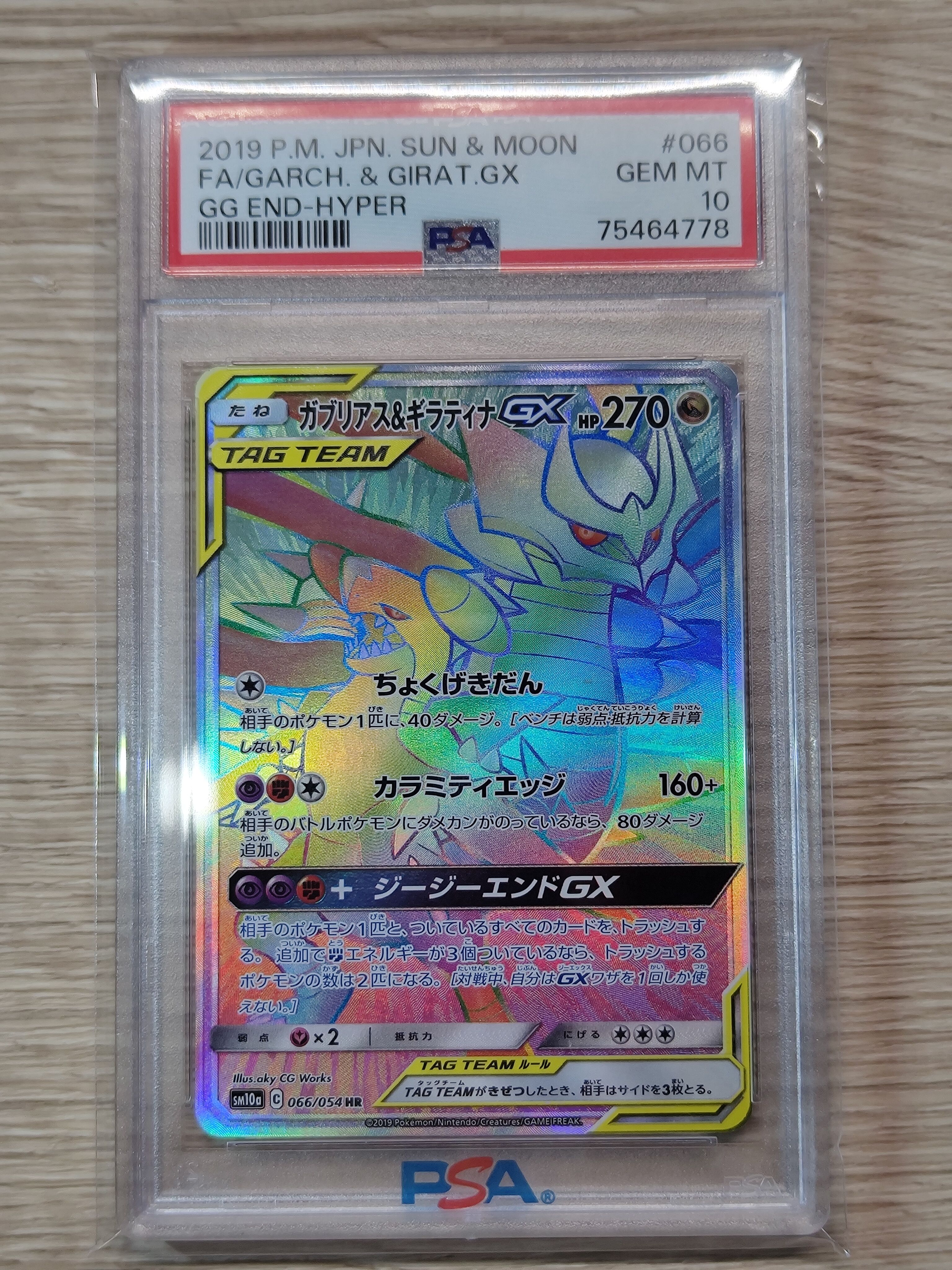 ガブリアス&ギラティナGX HR[SM10a 066/054](強化拡張パック「ジージーエンド」)