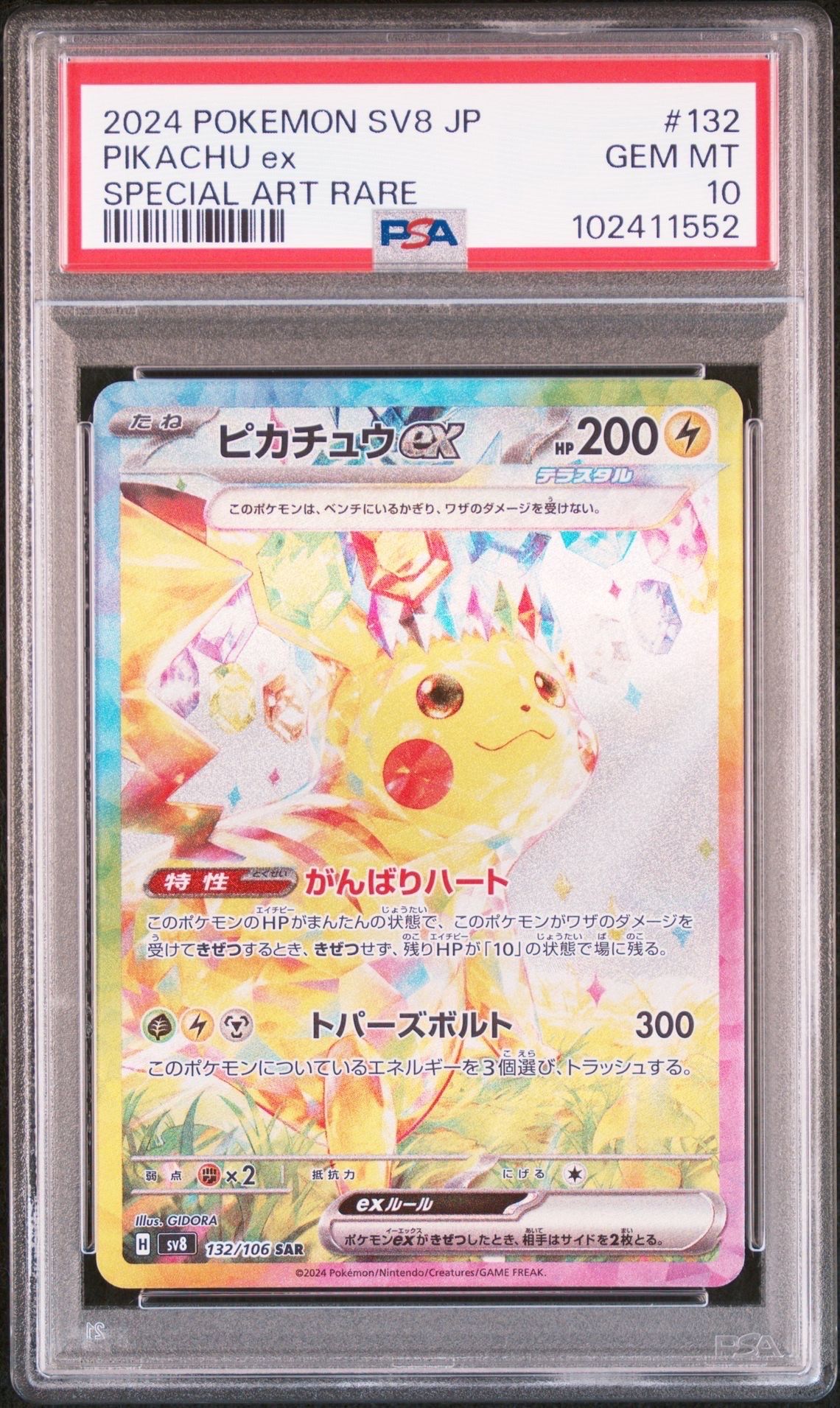ピカチュウex SAR [SV8 132/106](拡張パック「超電ブレイカー」)