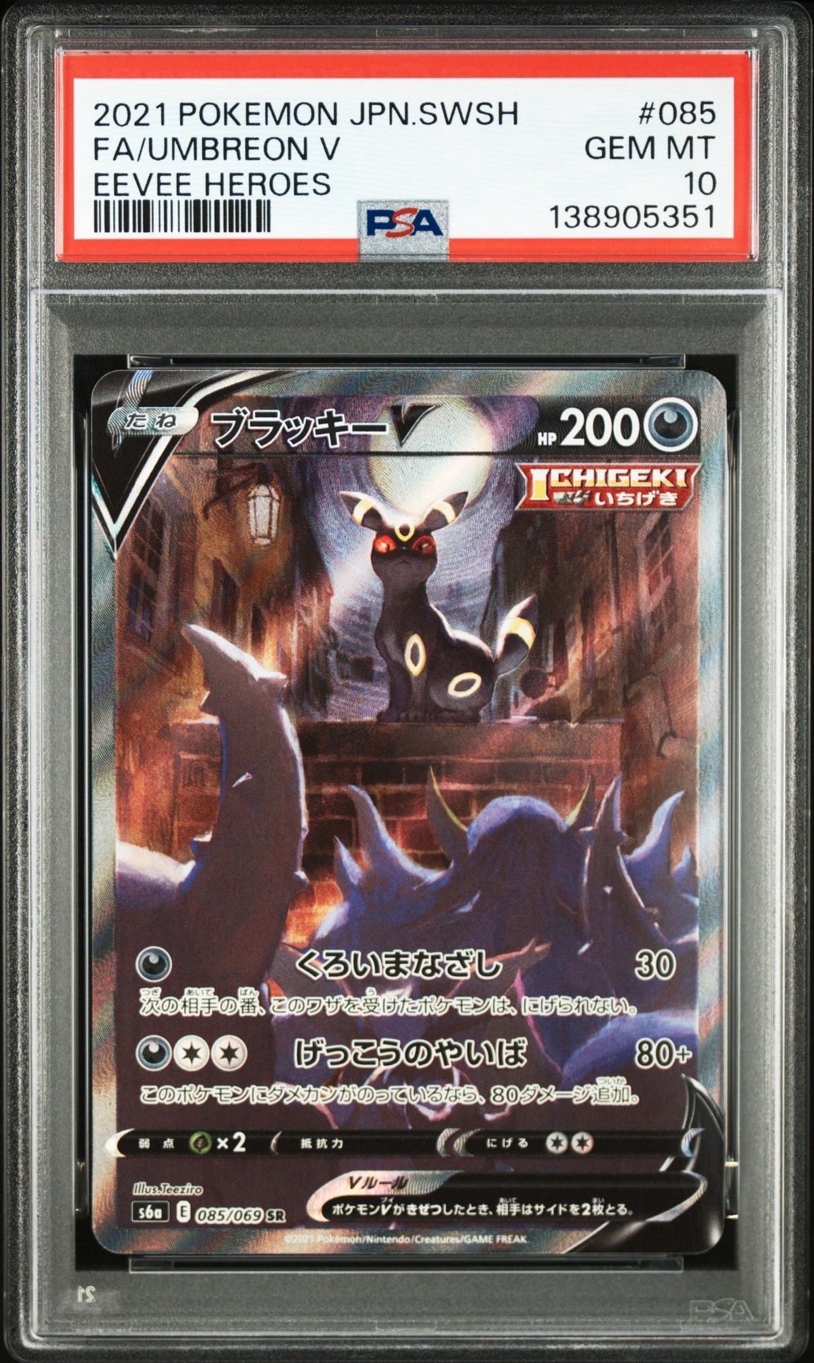 ブラッキーV SR: SA[S6a 085/069](強化拡張パック「イーブイヒーローズ」)