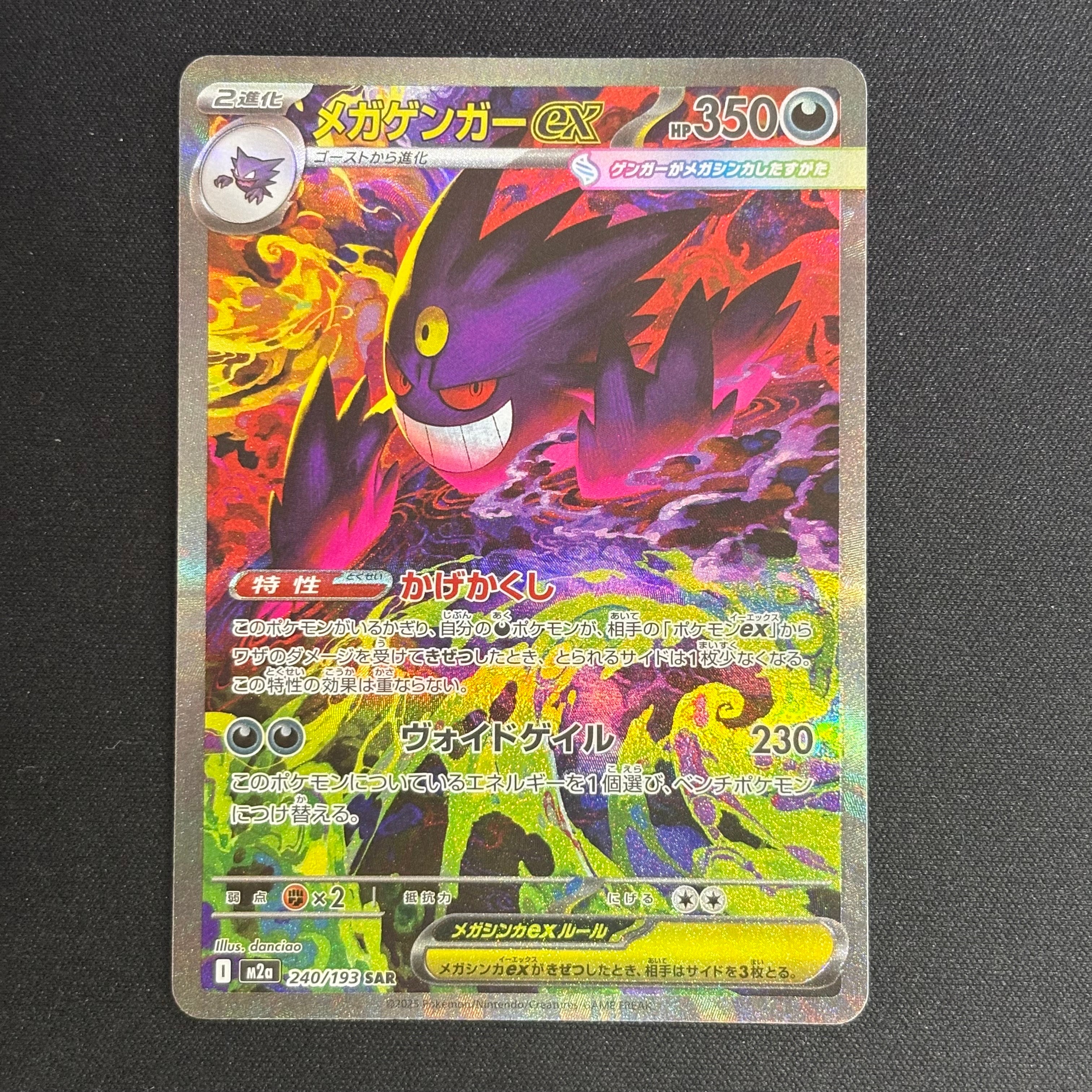 メガゲンガーex SAR [M2a 240/193](ハイクラスパック「MEGAドリームex