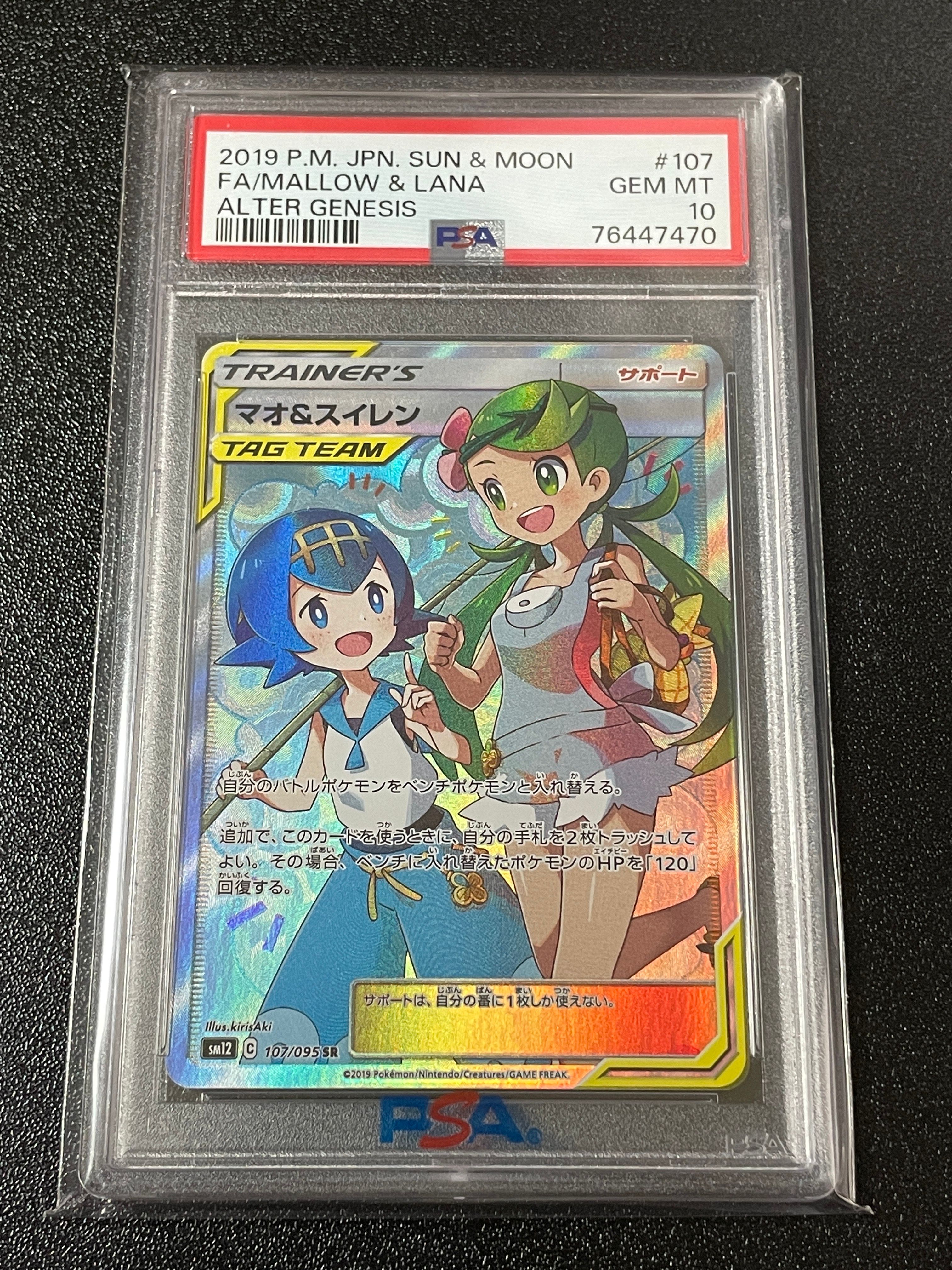 マオ&スイレン SR[SM12 107/095](拡張パック「オルタージェネシス」)