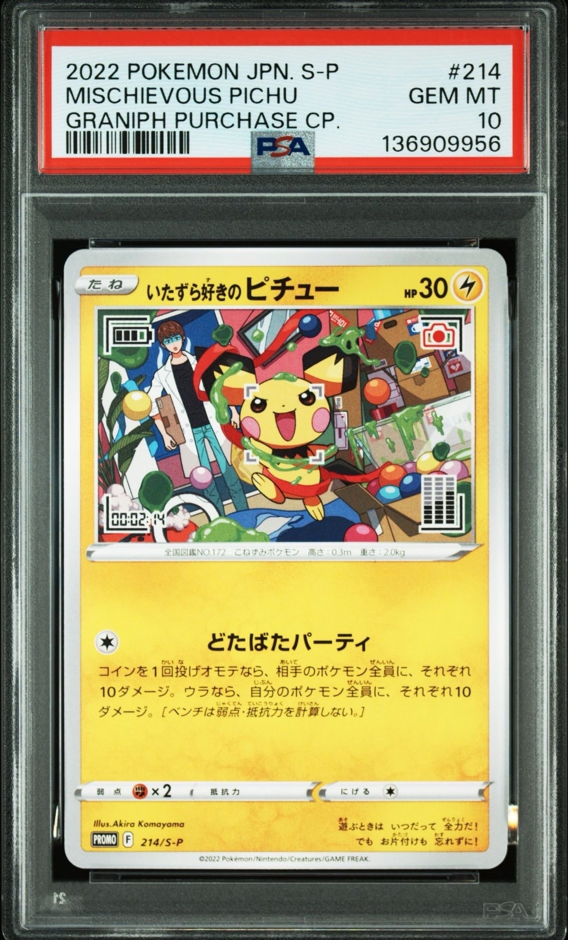 いたずら好きのピチュー:プロモ[214 S-P](プロモーションカード「S-P」)