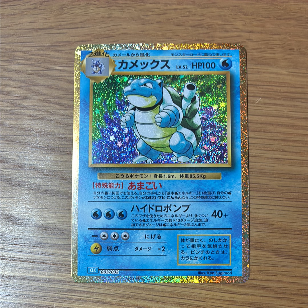 カメックス [CLK 003/032](ポケモンカードゲーム Classic)