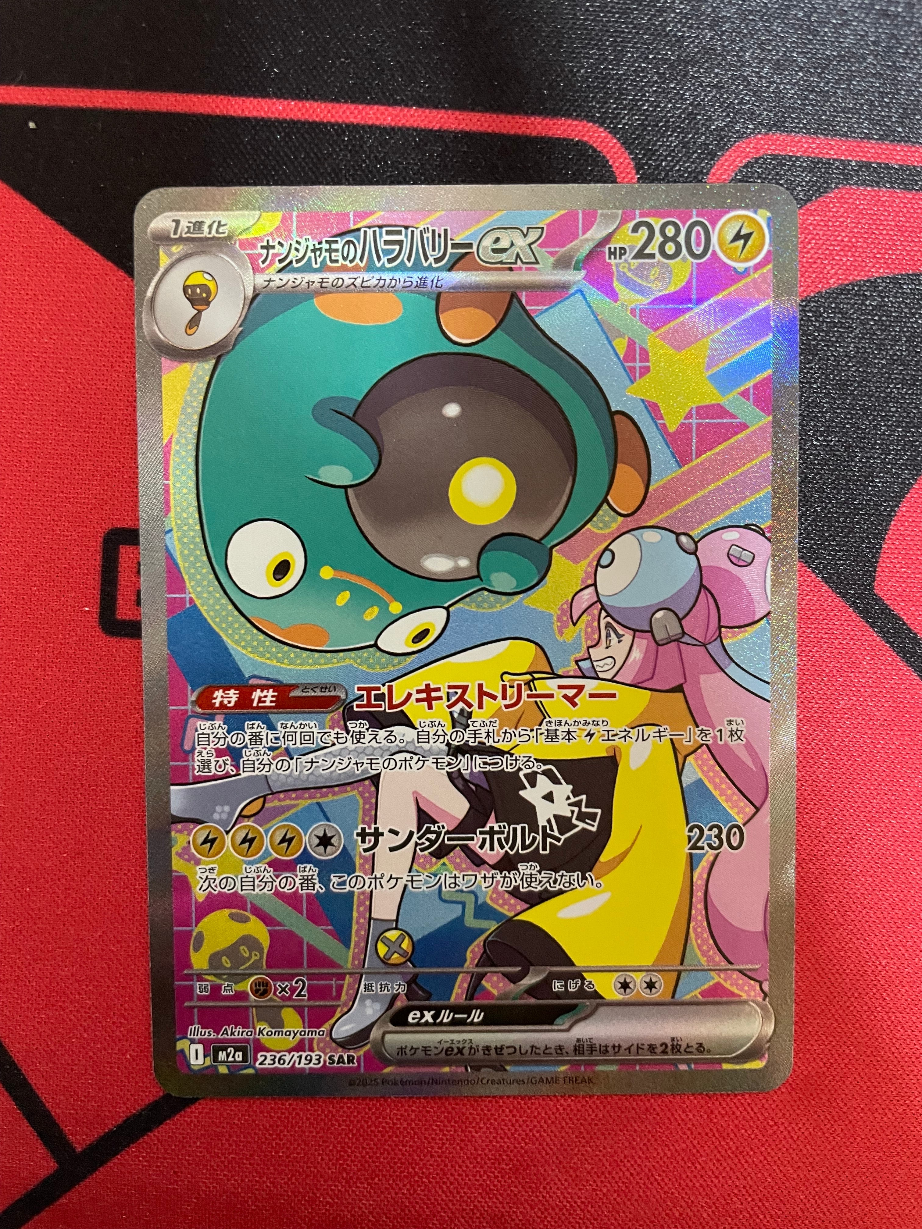 ナンジャモのハラバリーex SAR [M2a 236/193](ハイクラスパック「MEGAドリームex」)