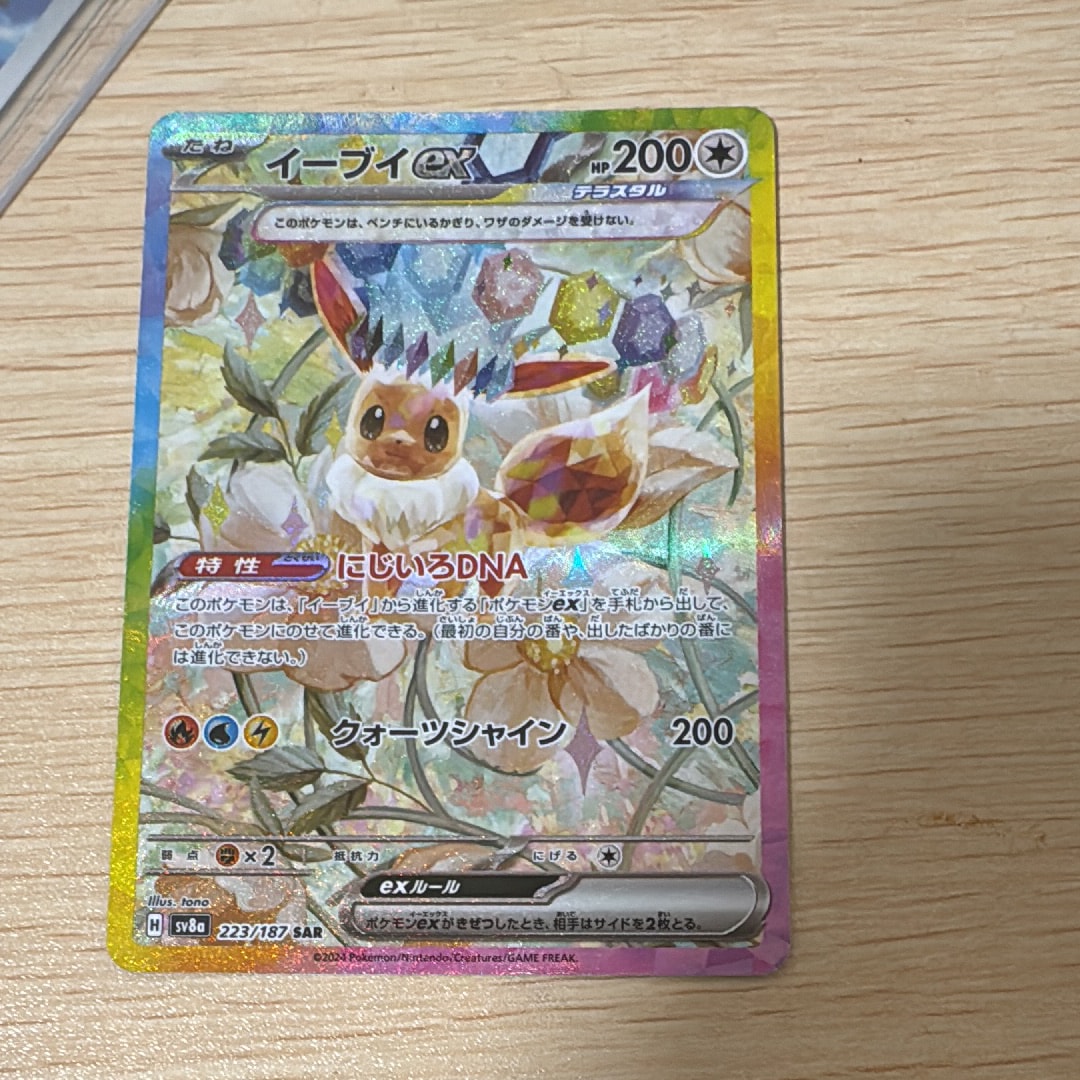 イーブイex SAR [SV8a 223/187](ハイクラスパック「テラスタルフェスex」)