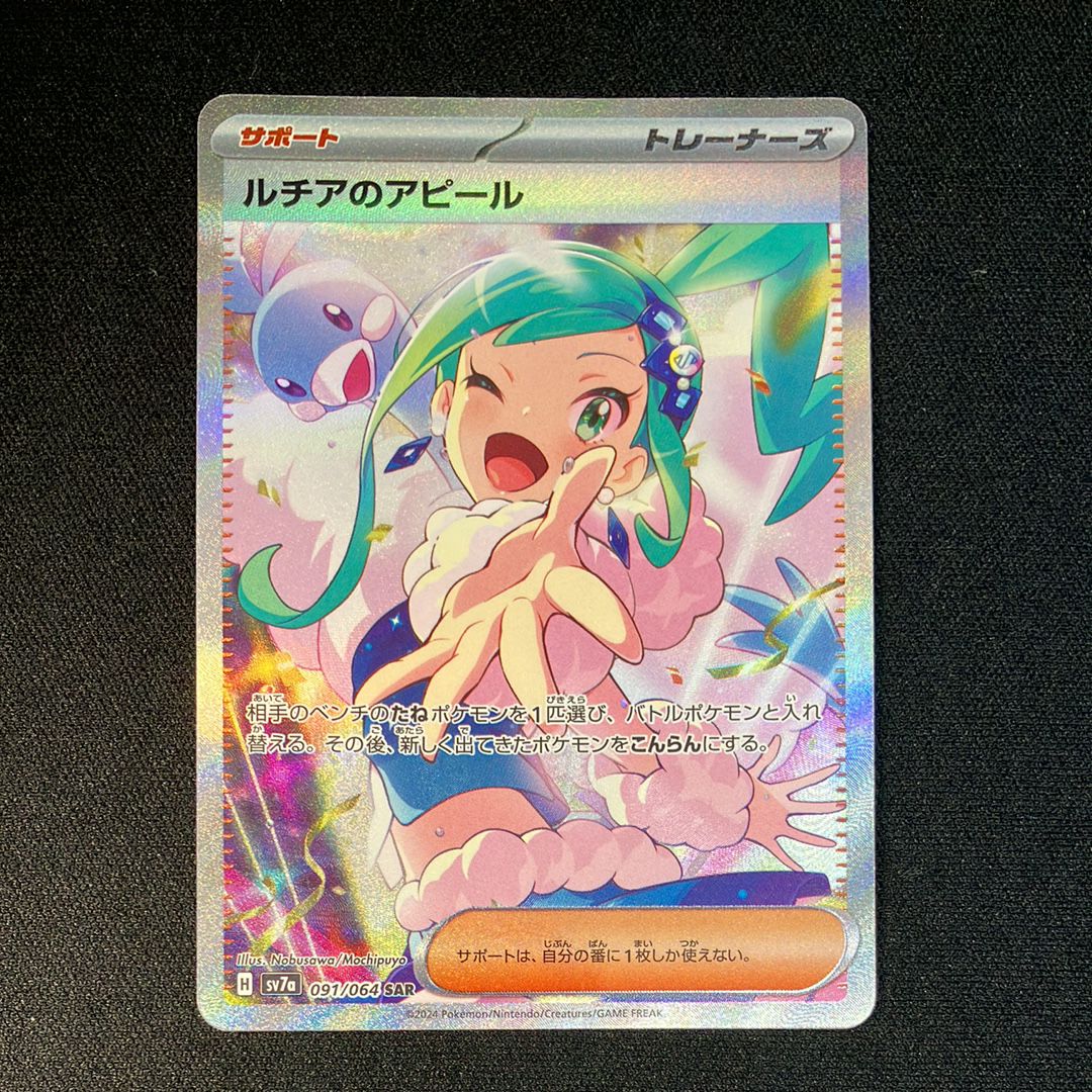 ルチアのアピール SAR [SV7a 091/064](強化拡張パック「楽園ドラゴーナ」)