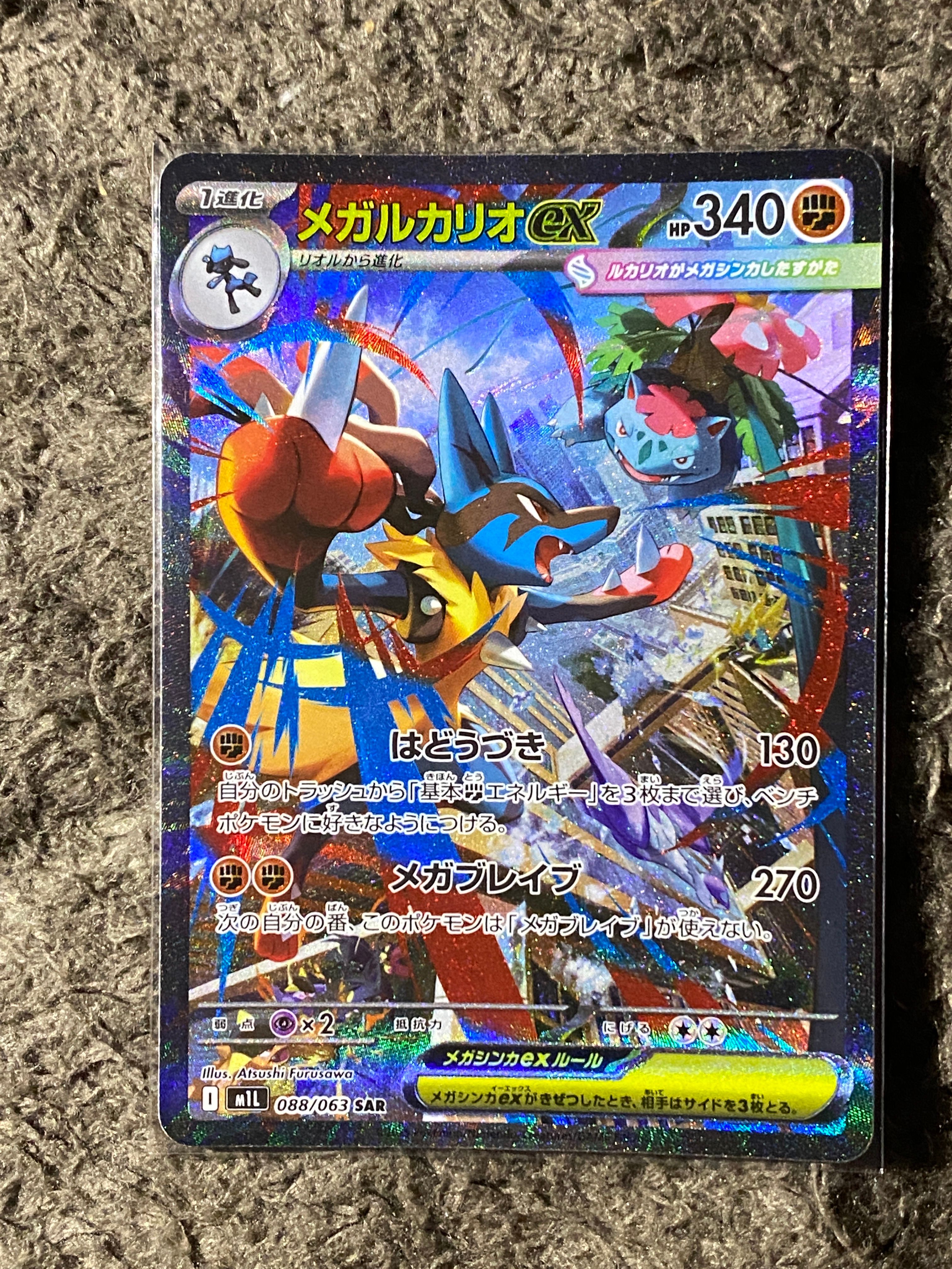メガルカリオex SAR [M1L 088/063](拡張パック「メガブレイブ」)