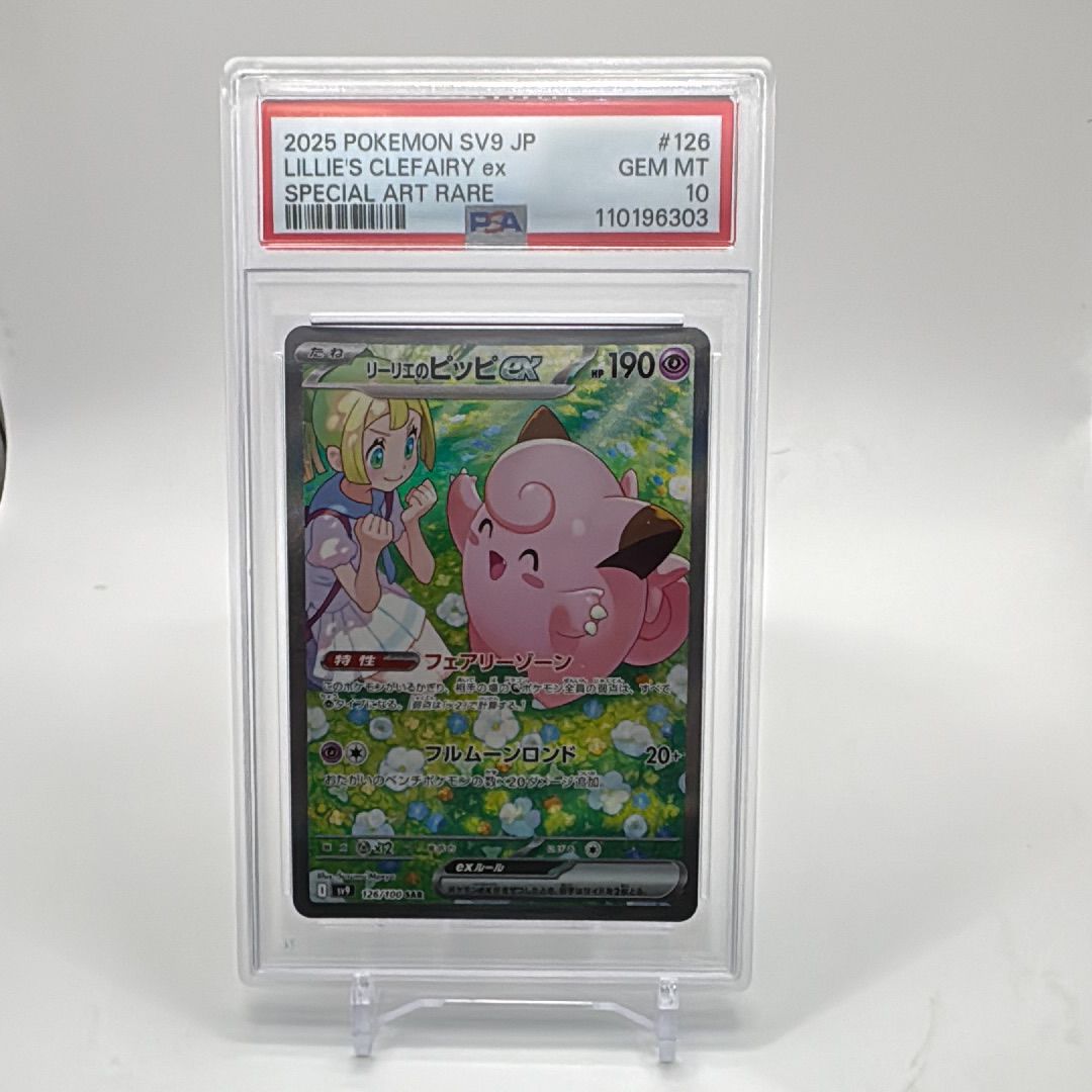 リーリエのピッピex SAR [SV9 126/100](拡張パック「バトルパートナーズ」)