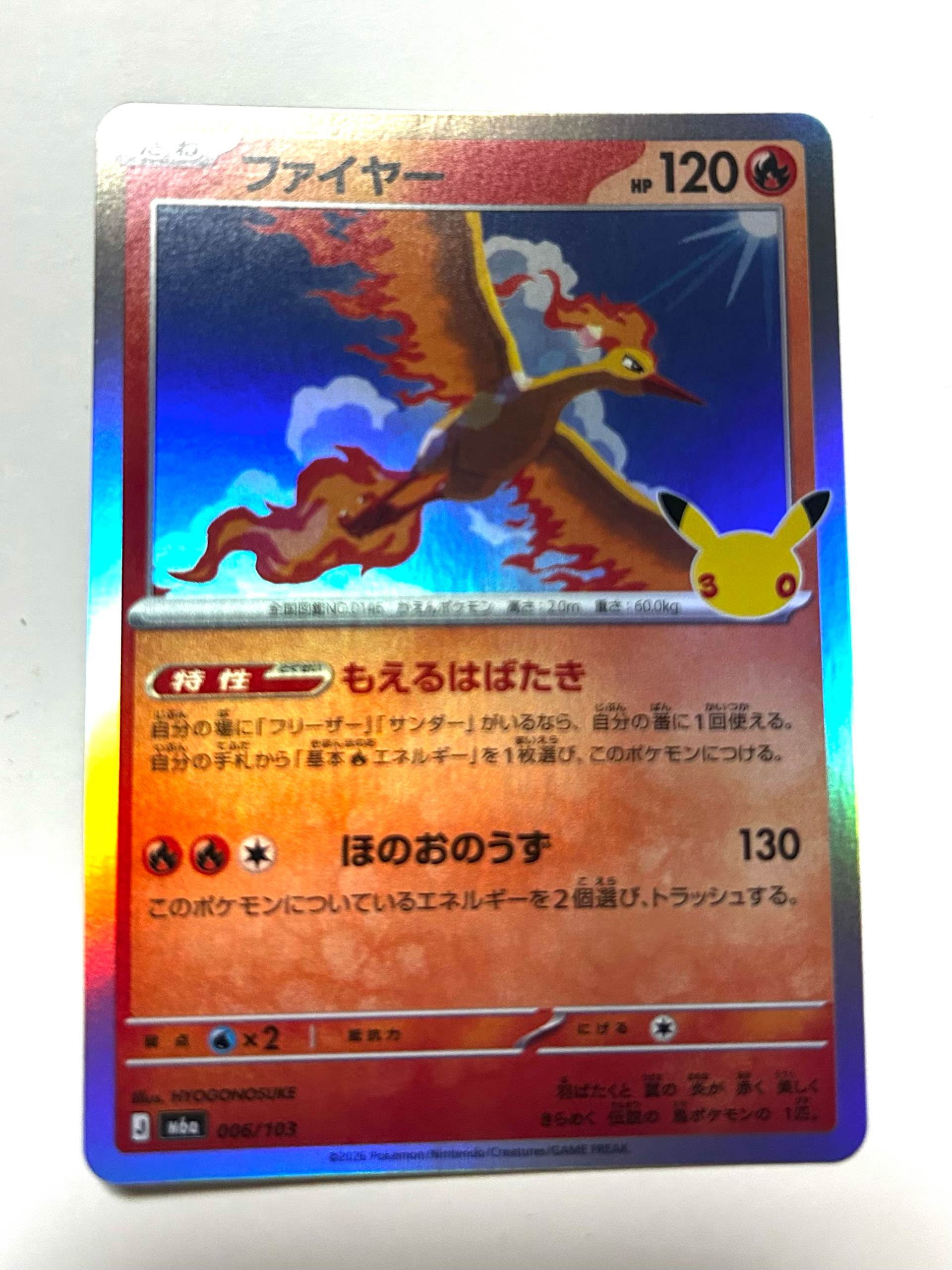 ファイヤー [M6a 006/103](拡張パック「30th CELEBRATION」)