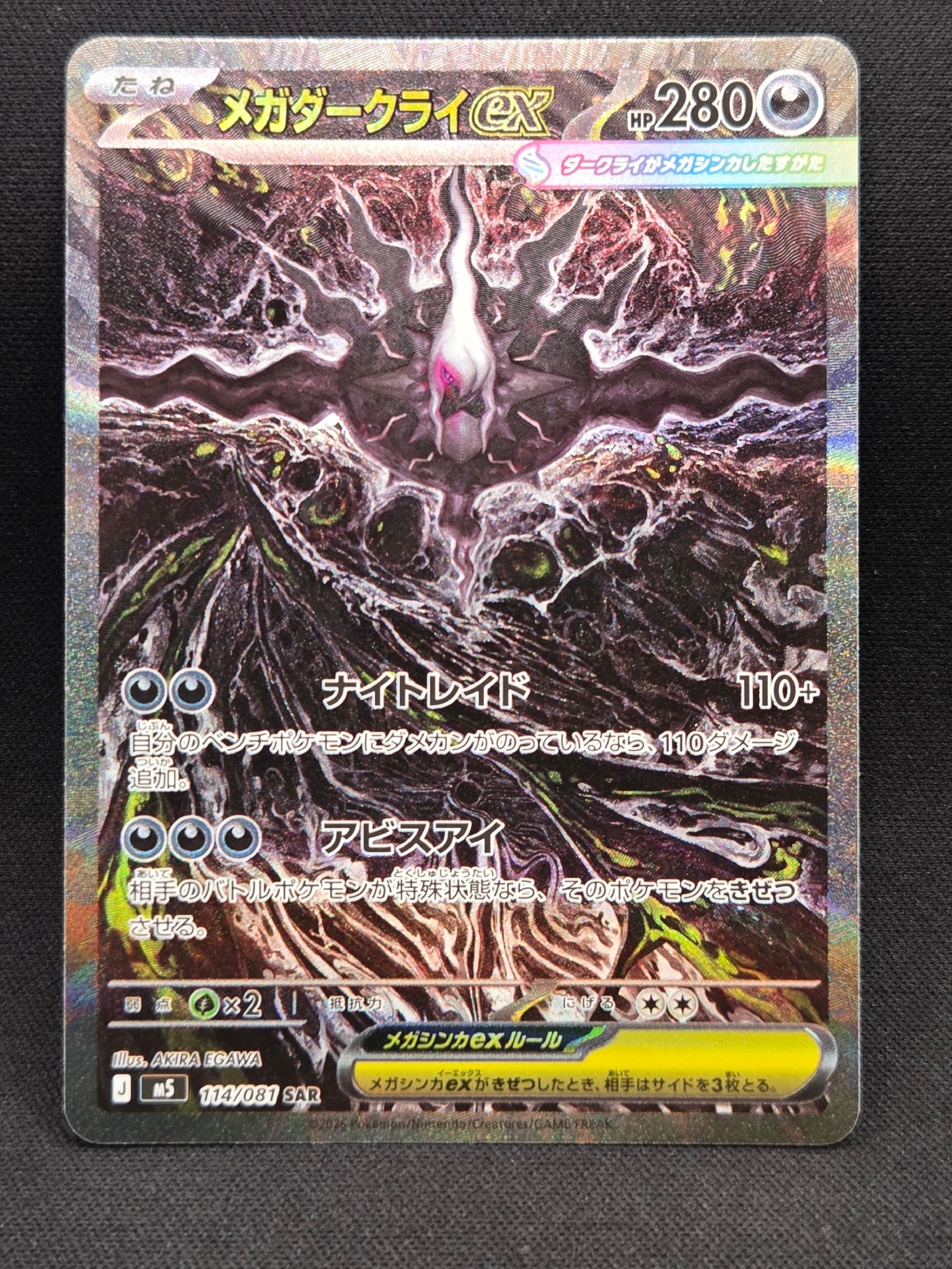 メガダークライex SAR [M5 114/081](拡張パック「アビスアイ」)
