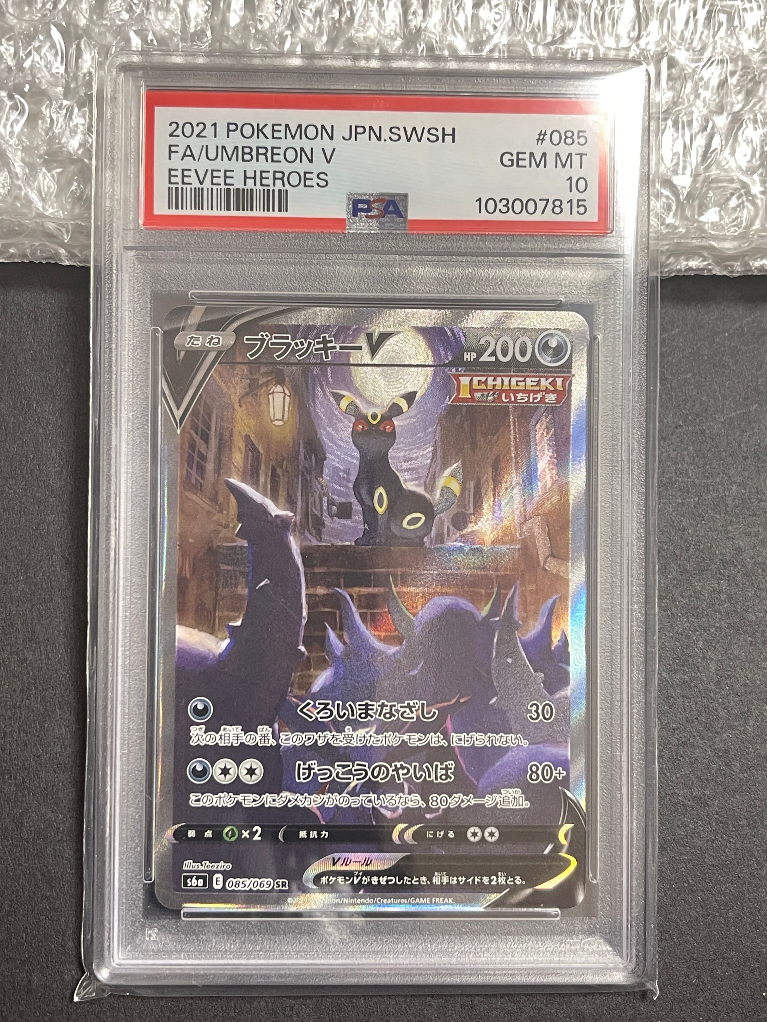 ブラッキーV SR: SA[S6a 085/069](強化拡張パック「イーブイヒーローズ」)