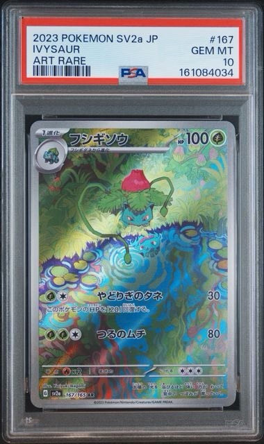 フシギソウ AR[SV2a 167/165](強化拡張パック「ポケモンカード151