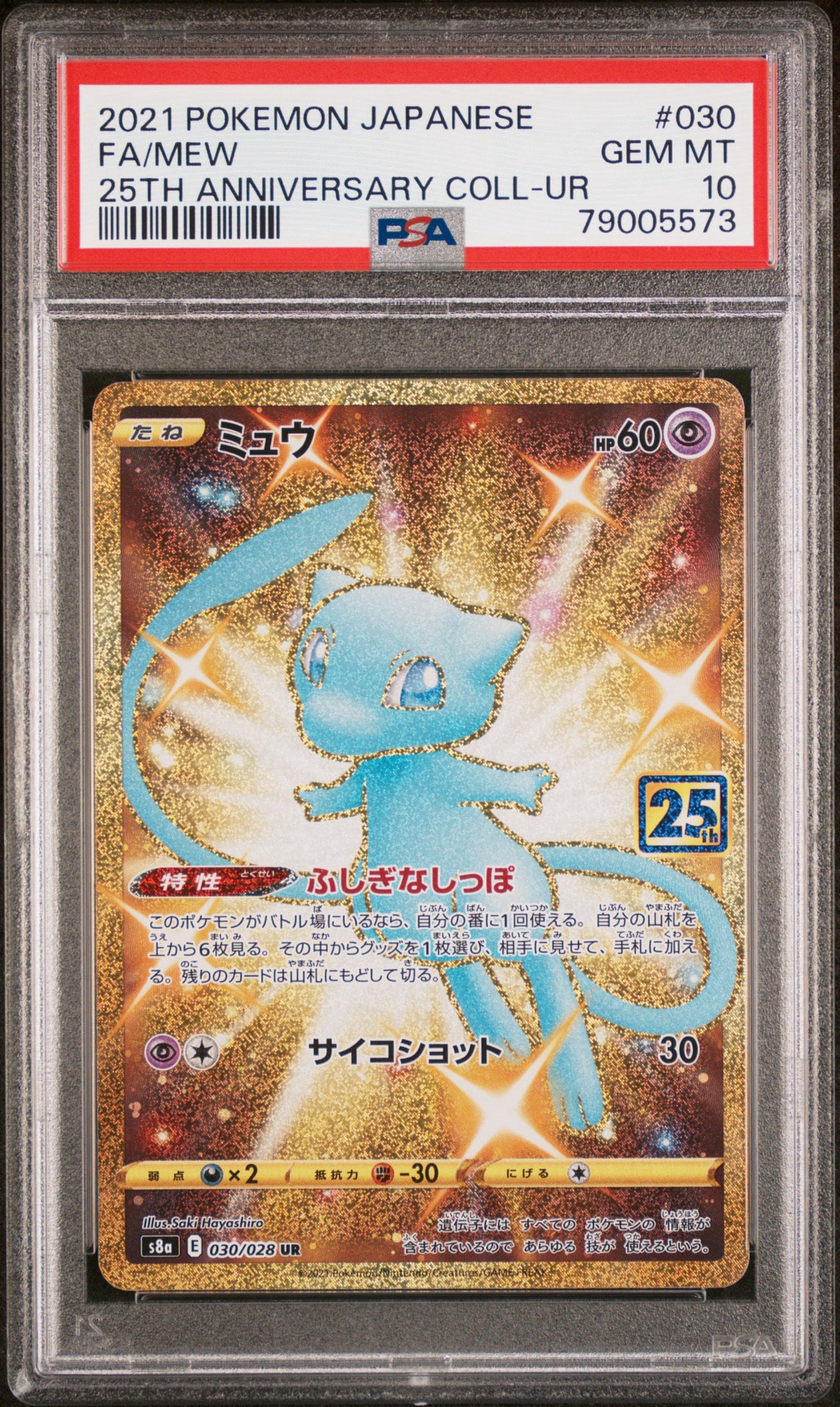 ミュウ UR 030/028 25th 色違い ふしぎなしっぽ ポケモンカード ミュウ