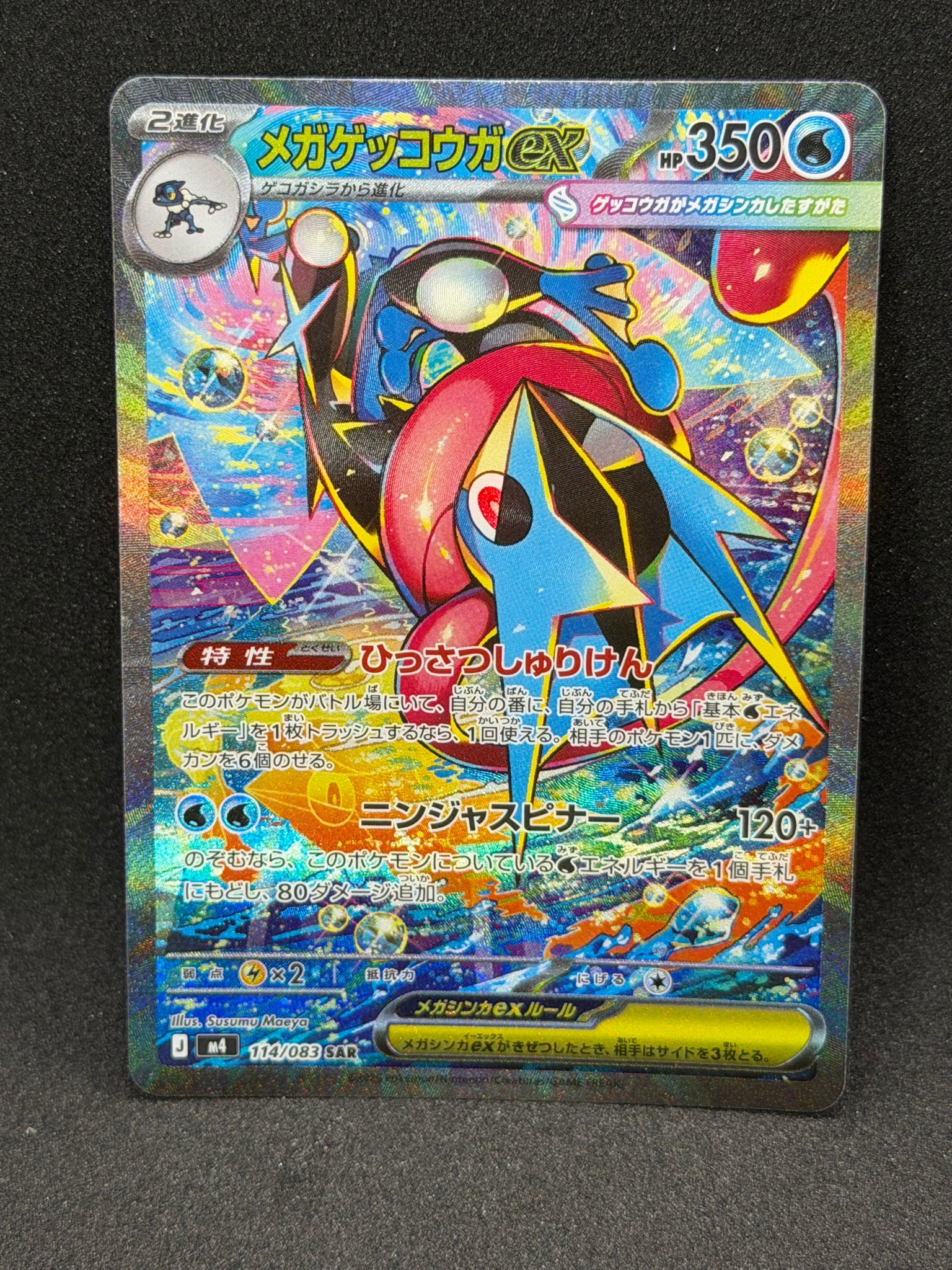メガゲッコウガex SAR [M4 114/083](拡張パック「ニンジャスピナー