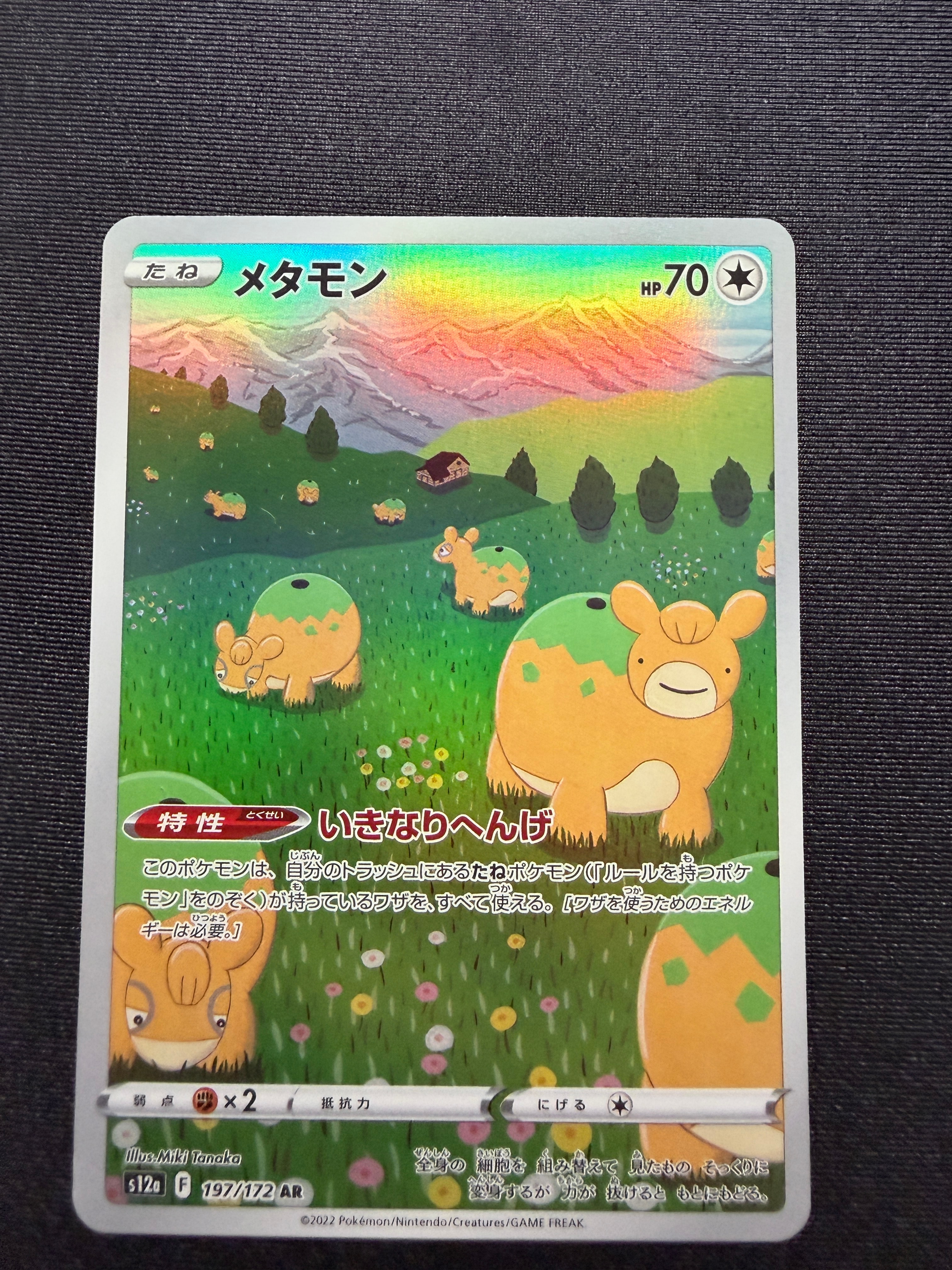 メタモン AR[s12a 197/172](ハイクラスパック「VSTARユニバース」)