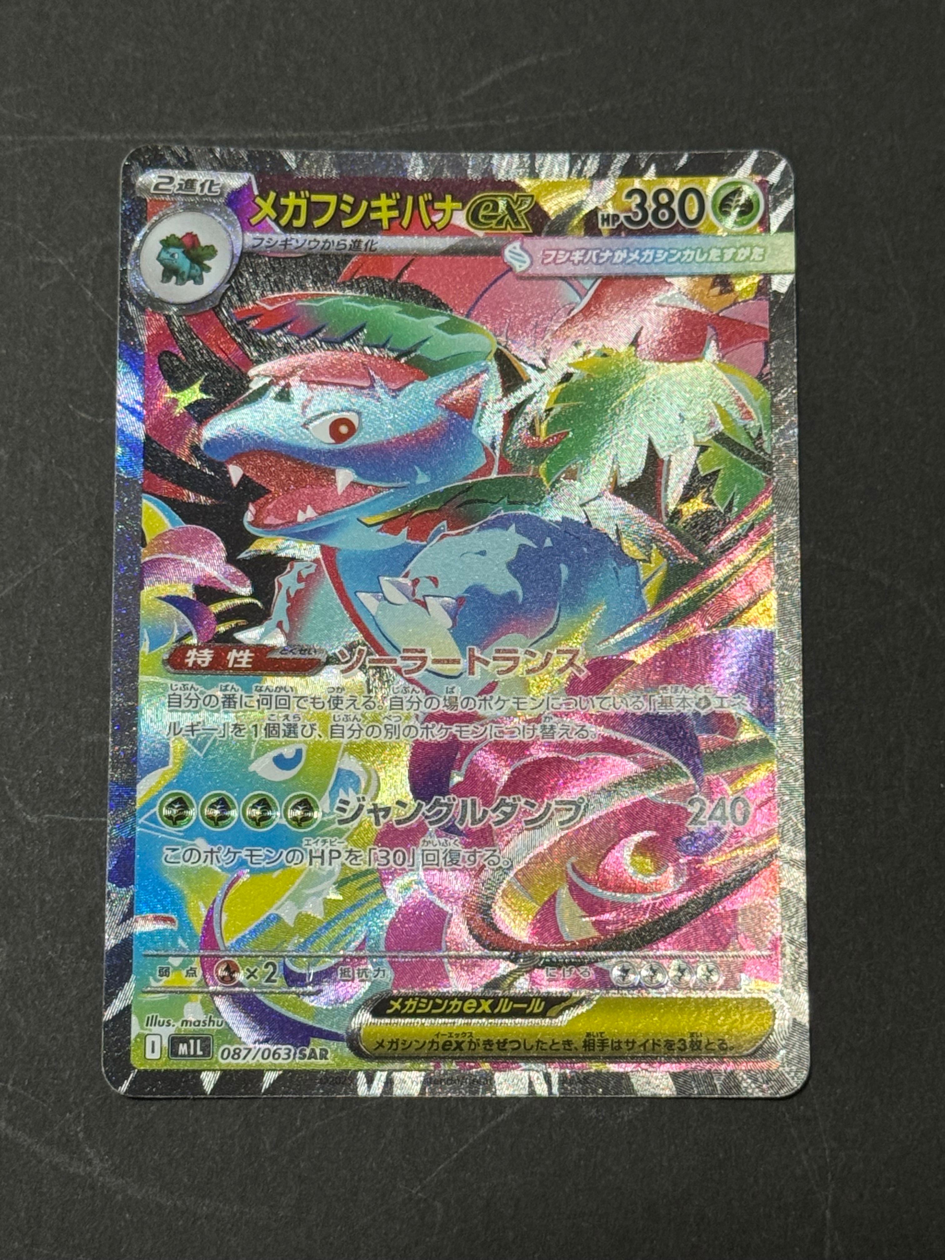 メガフシギバナex SAR [M1L 087/063](拡張パック「メガブレイブ」)