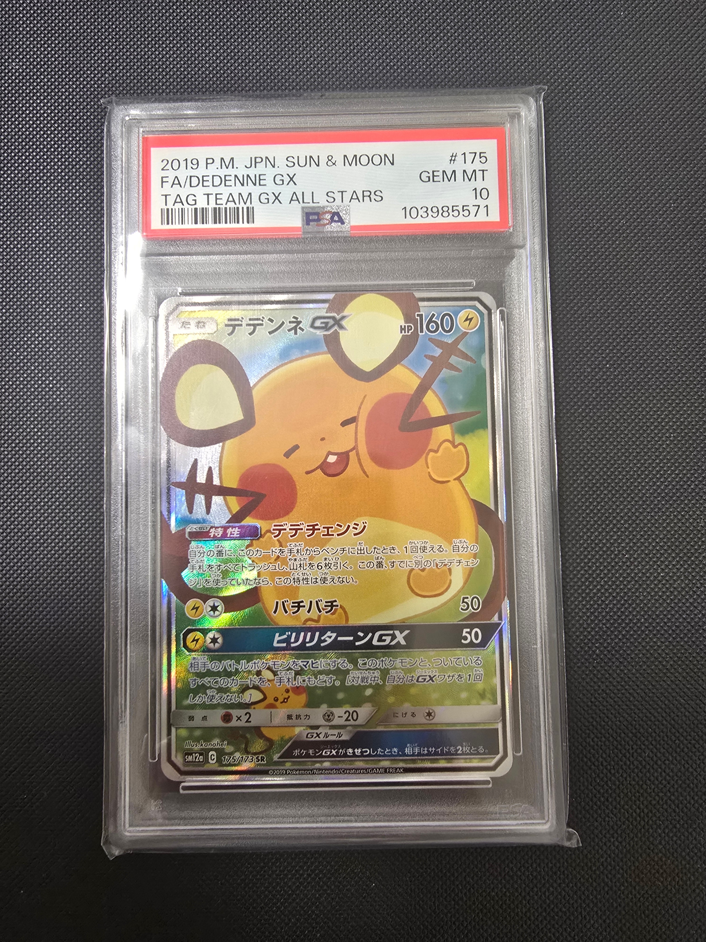 デデンネGX SR [SM12a 175/173](ハイクラスパック「TAG TEAM GX タッグ