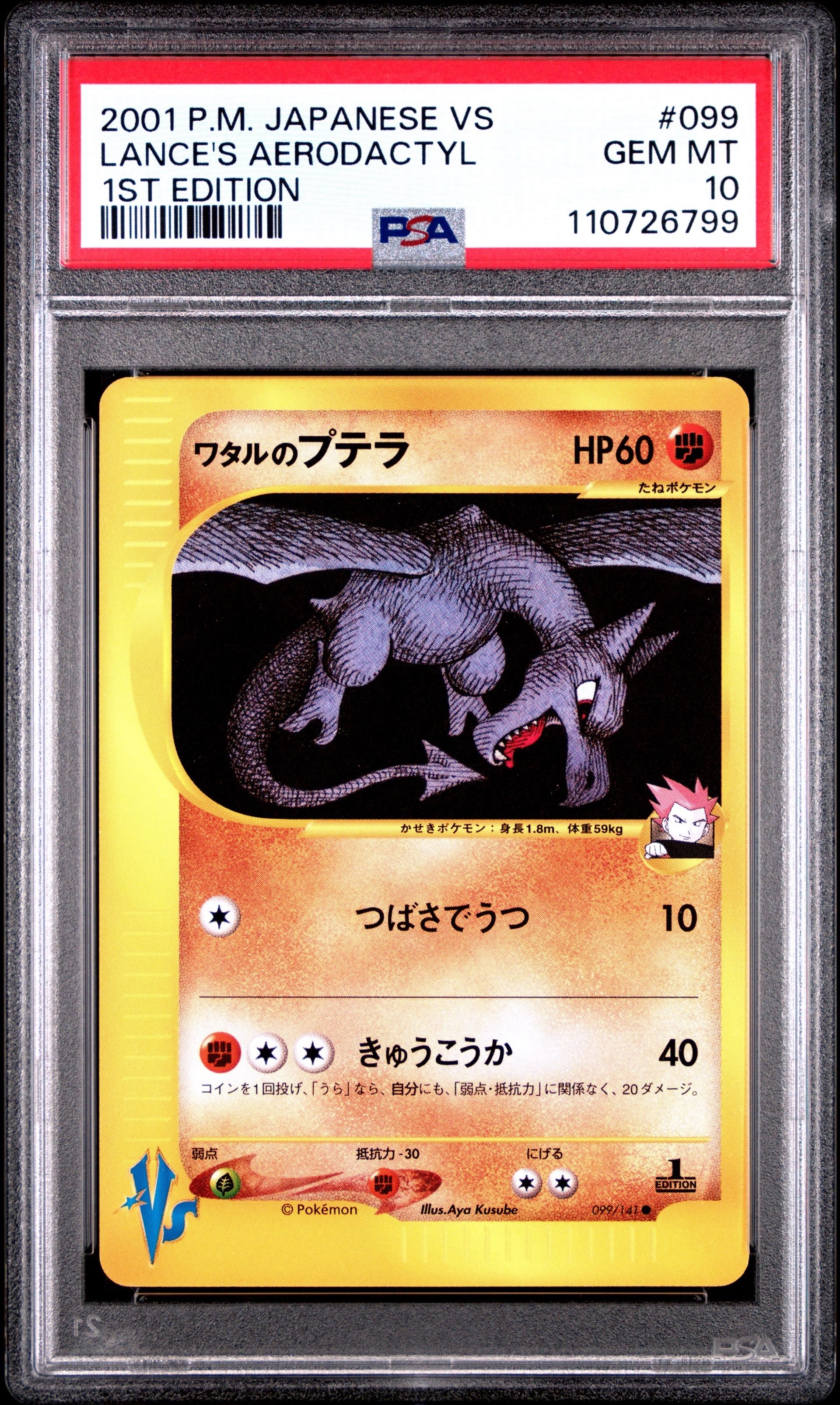 ワタルのプテラ ● :1ED [VS 099/141](ハーフデッキ「リーダーズポケモン 水炎・草雷・闘超&劇場限定版」)