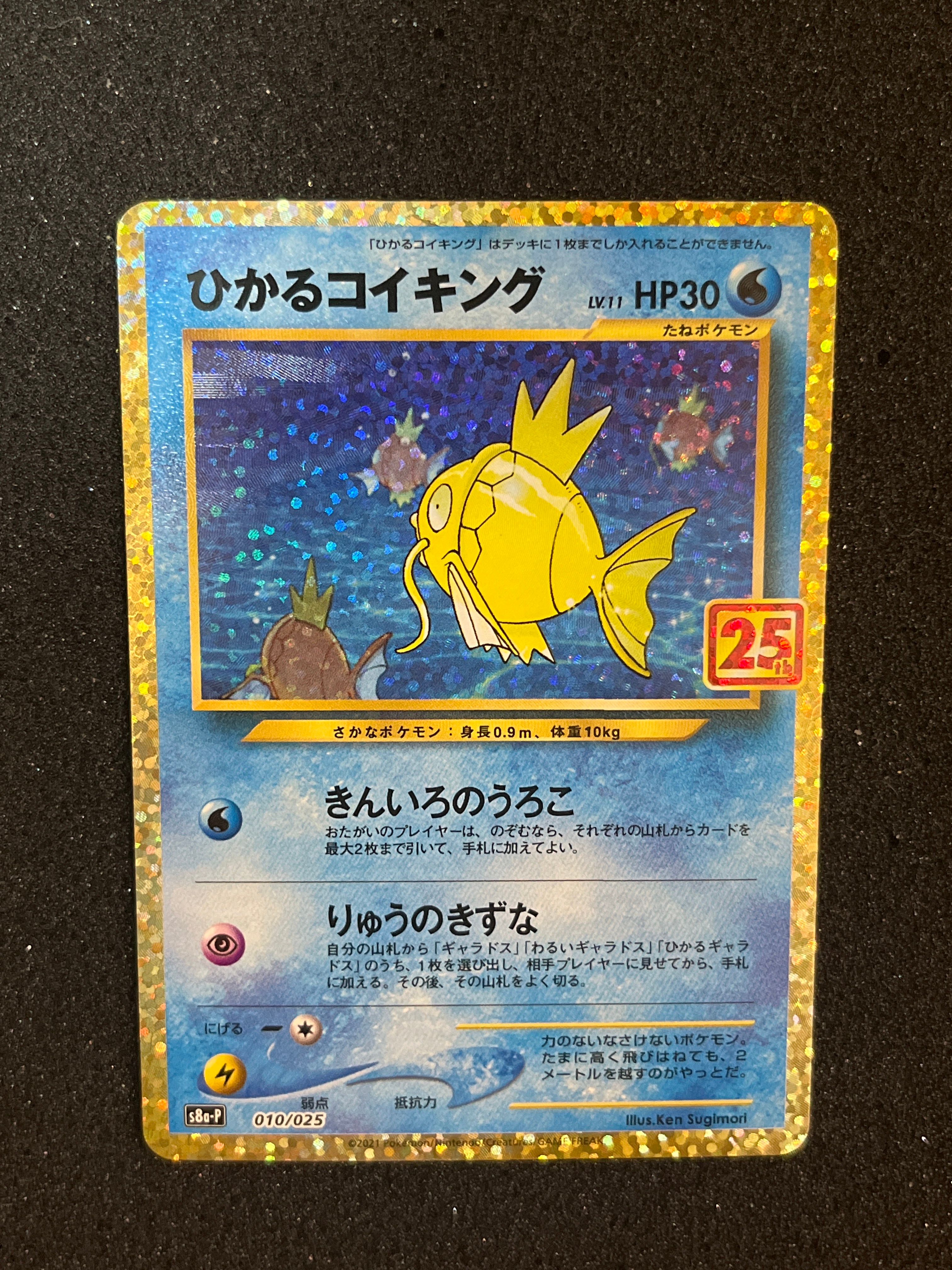ひかるコイキング: プロモ[S8a-P 010/025](プロモカードパック 25th ANNIVERSARY edition)