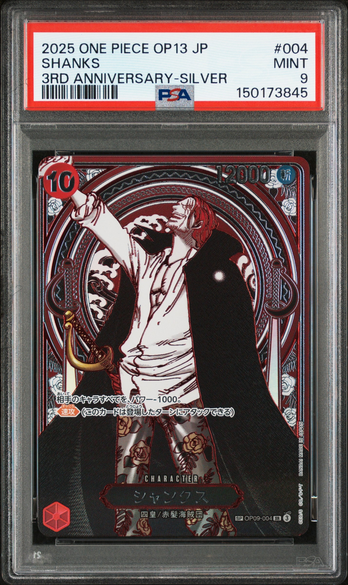 シャンクス:銀背景 SR-SPC :3周年スペシャルカード [OP09-004](ブースターパック「受け継がれる意志」)