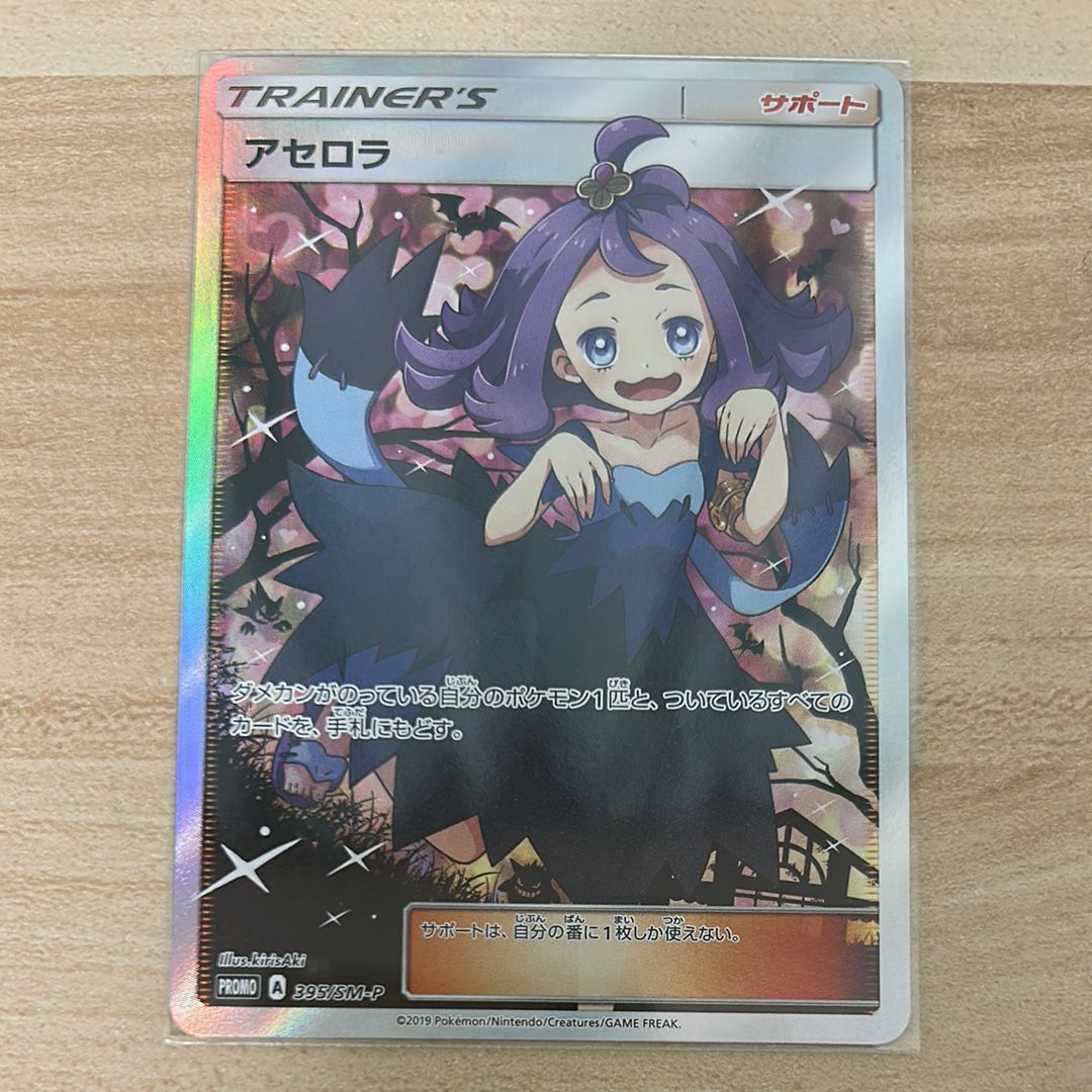 アセロラ エクストラバトルの日: プロモ[SM-P 395](プロモーションカード「SM-P」)