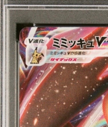 PSA 10]Mimikyu VMAX RRR[s8b 077/184](High Class Pack 