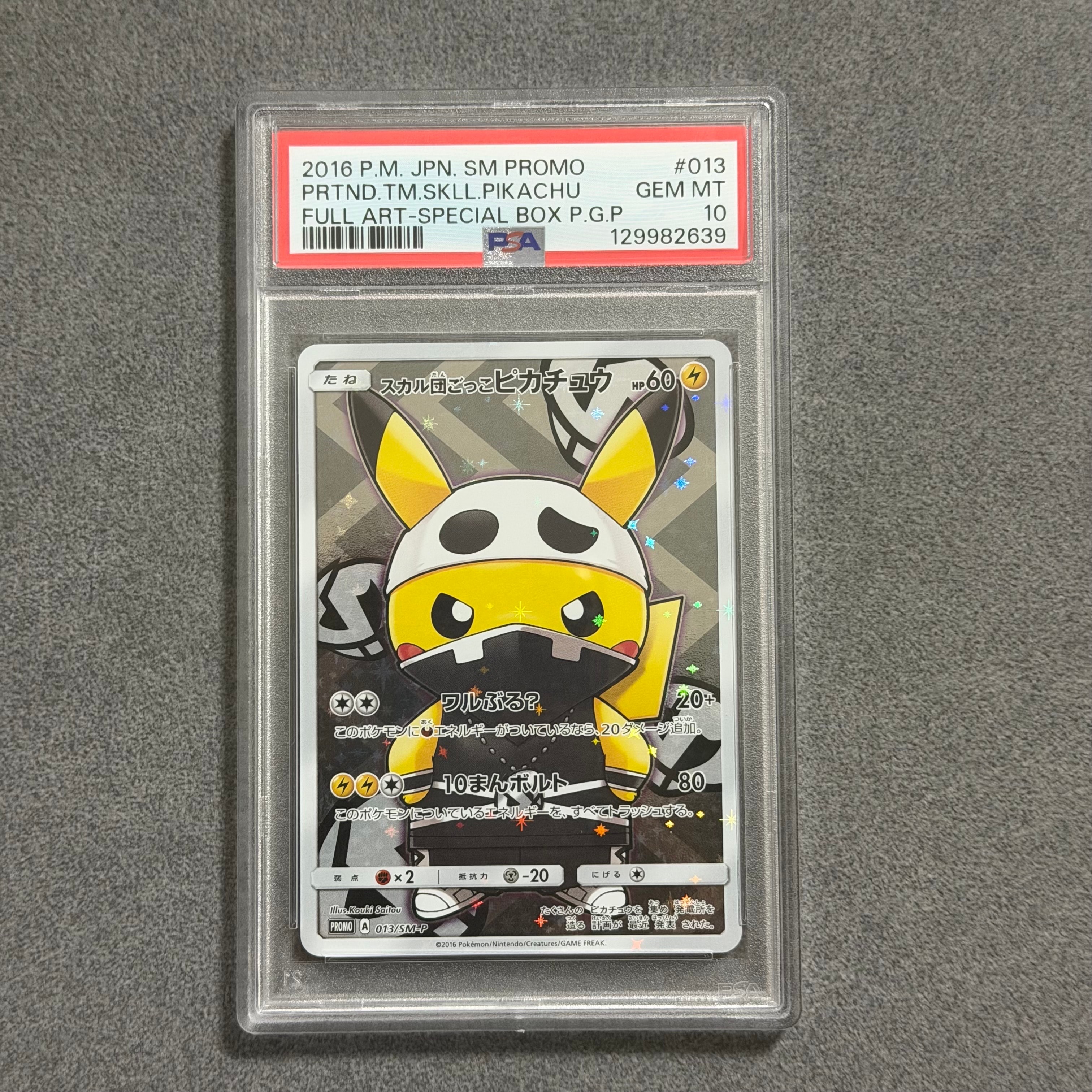 スカル団ごっこピカチュウ: プロモ[SM-P 013](スペシャルBOX「団員