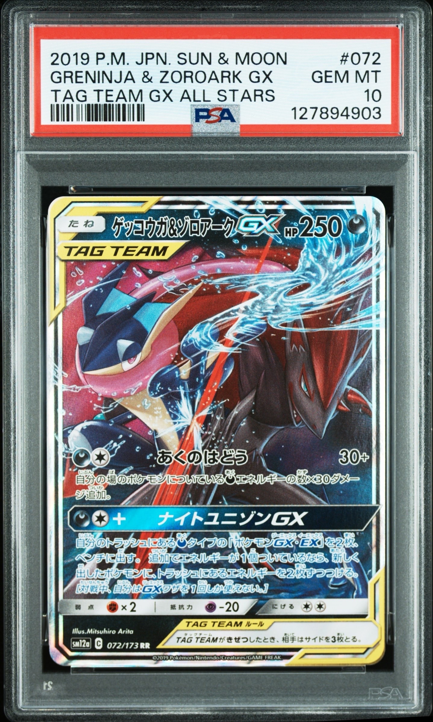 ゲッコウガ&ゾロアークGX RR [SM12a 072/173](ハイクラスパック「TAG TEAM GX タッグオールスターズ」)