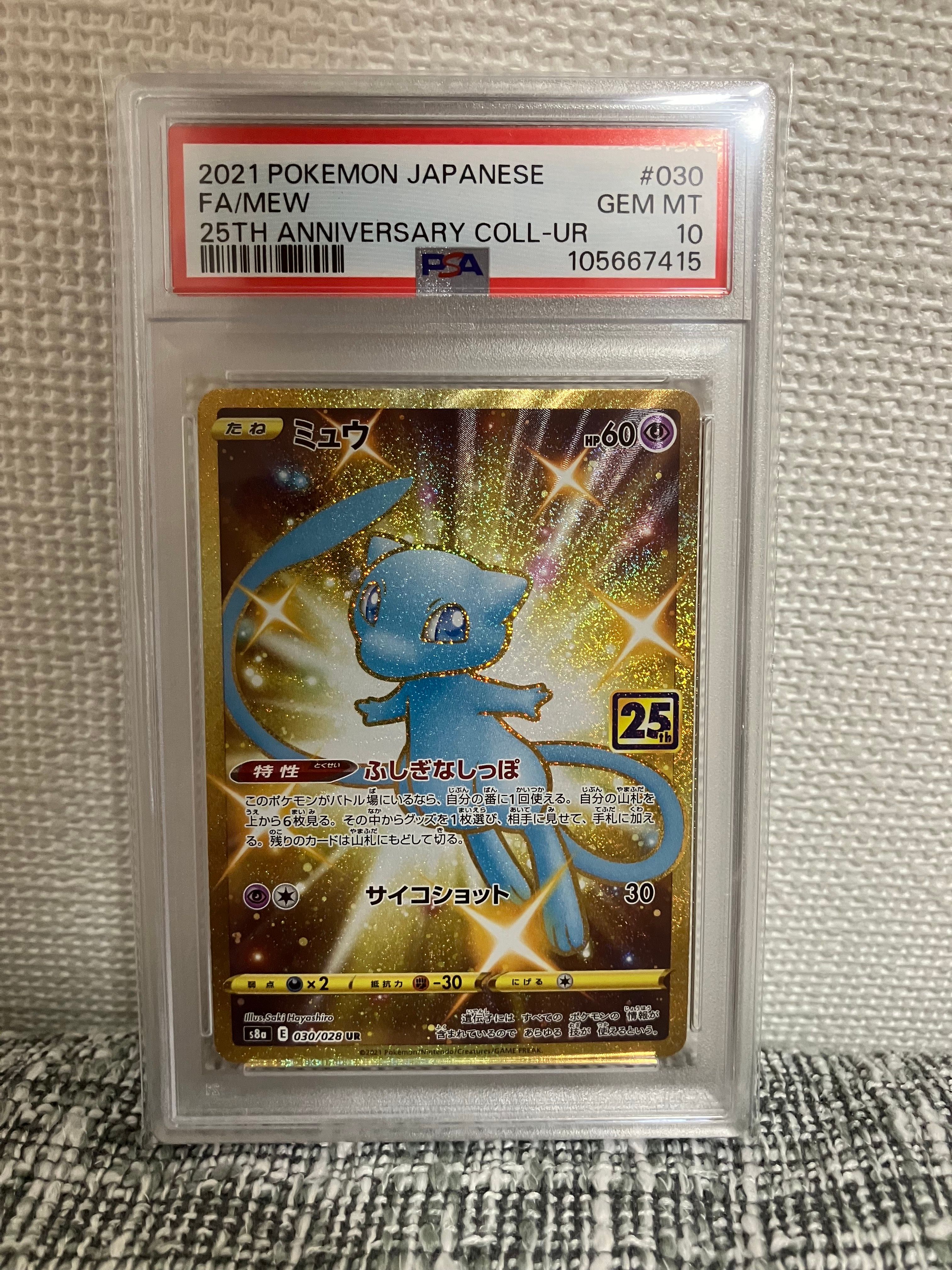 ミュウ ふしぎなしっぽ UR[S8a 030/028](拡張パック「25th ANNIVERSARY COLLECTION」)