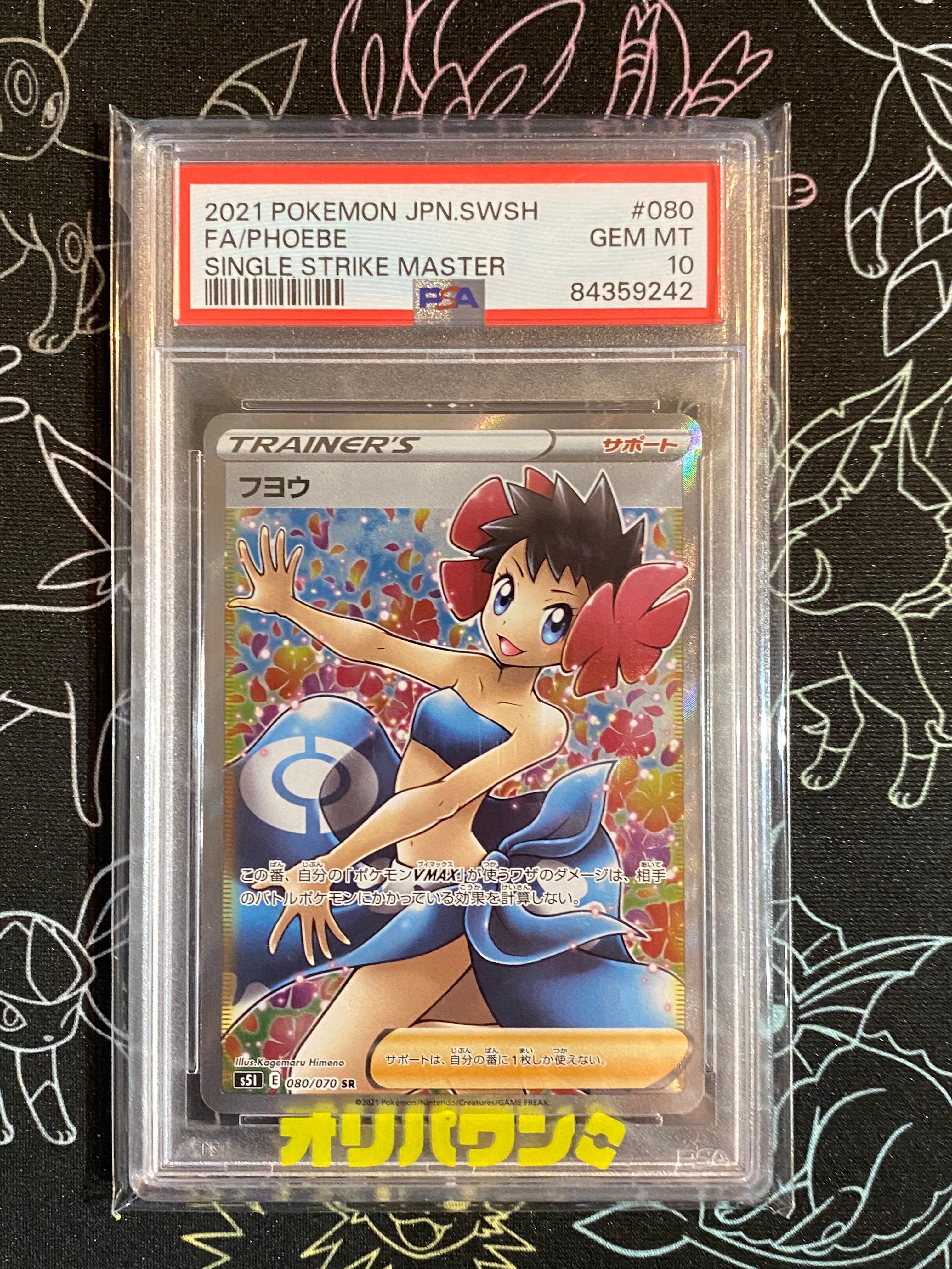 PSA10】フヨウ SR[S5I 080/070](拡張パック「一撃マスター」) 1枚の