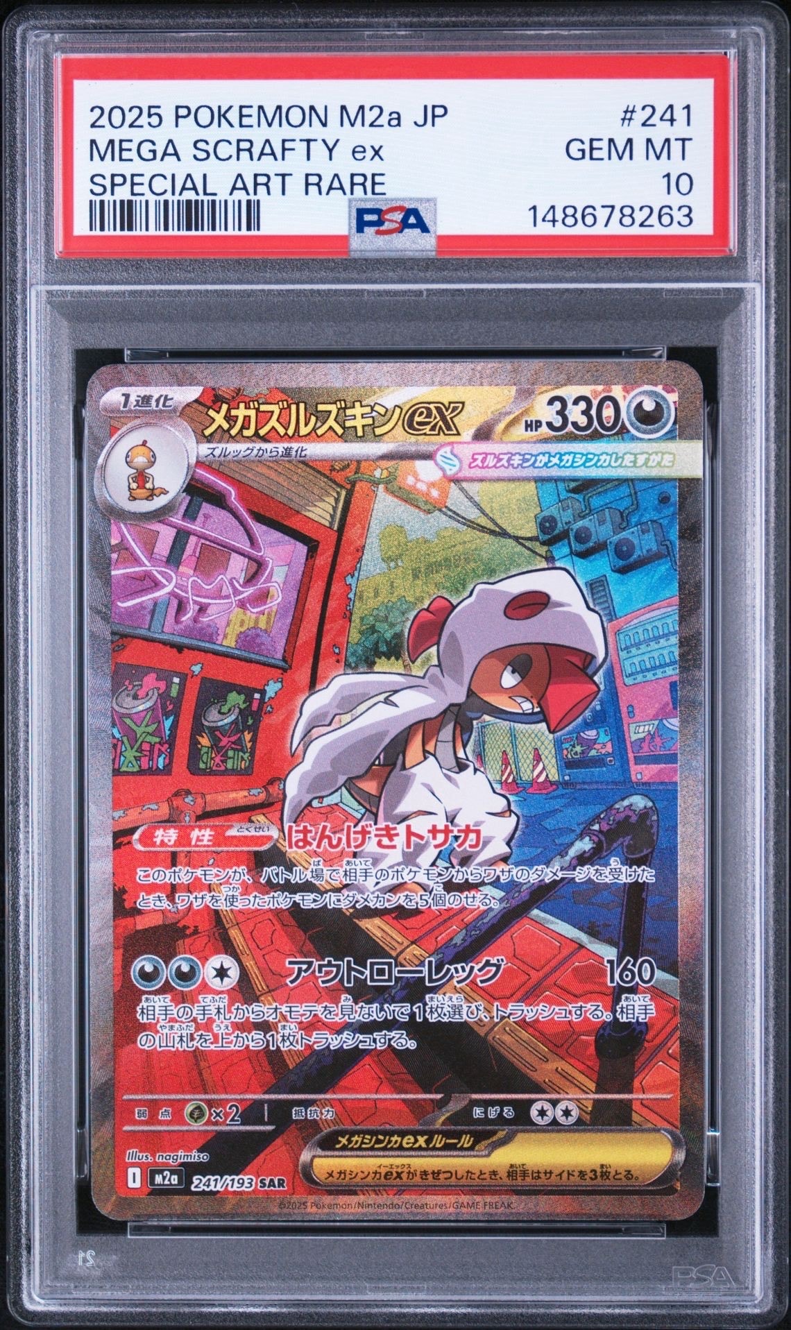 メガズルズキンex SAR [M2a 241/193](ハイクラスパック「MEGAドリームex」)