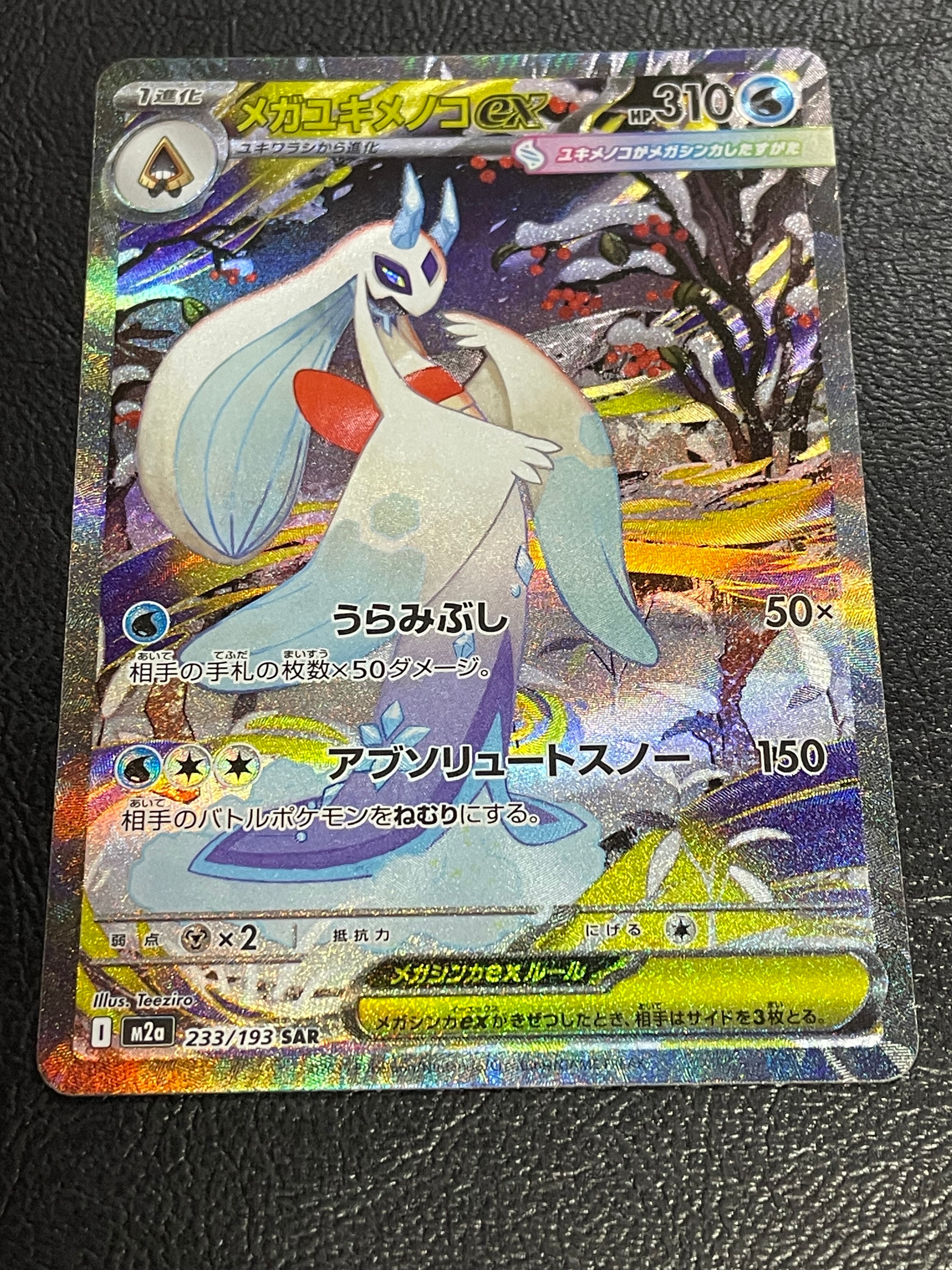 メガユキメノコex SAR [M2a 233/193](ハイクラスパック「MEGAドリームex」)