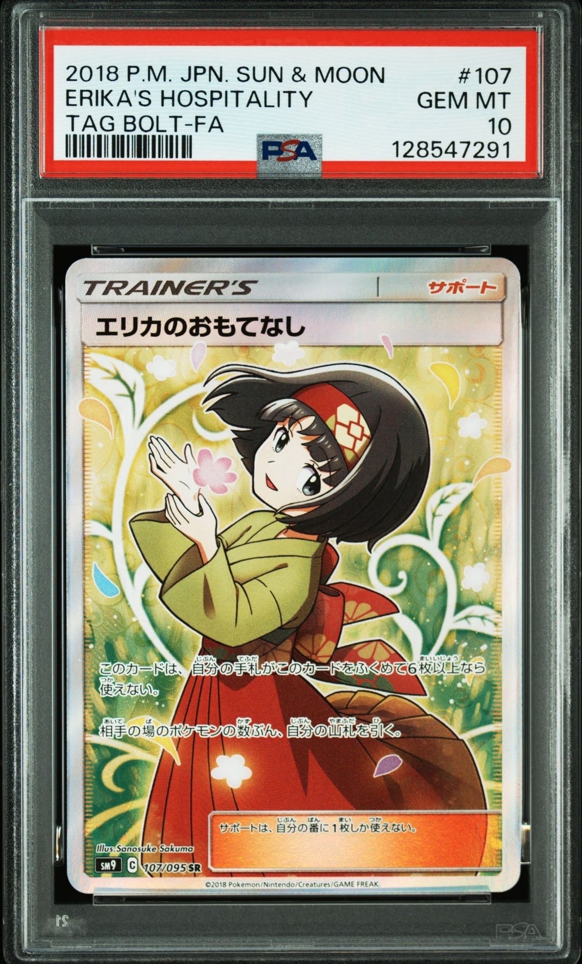 エリカのおもてなし SR[SM9 107/095](拡張パック「タッグボルト」)