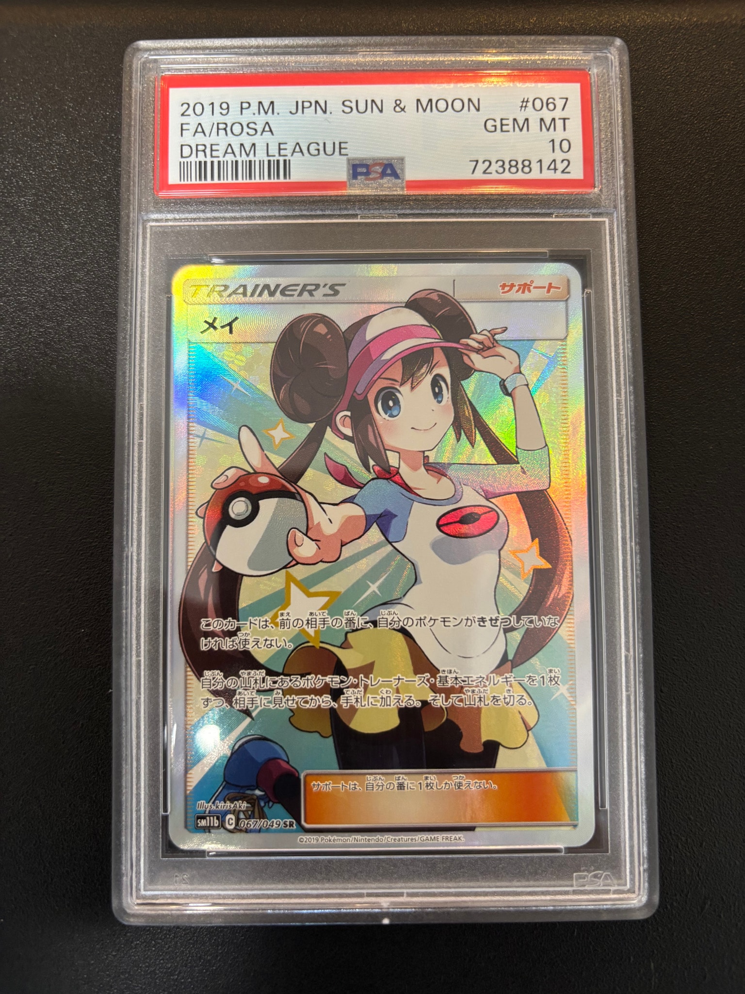 メイ SR[SM11b 067/049](強化拡張パック「ドリームリーグ」)通販・買取