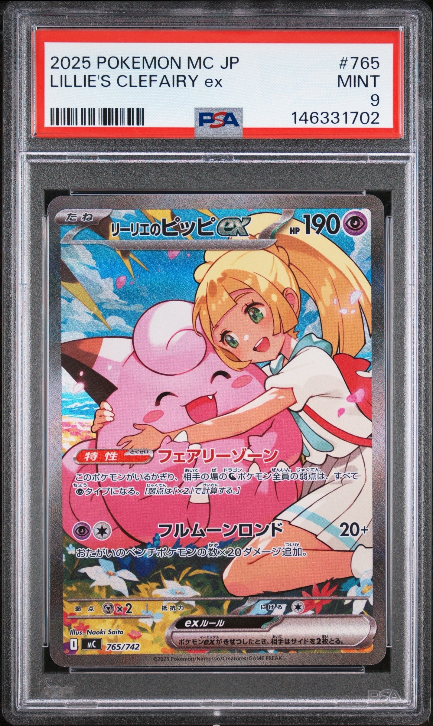 リーリエのピッピex SAR仕様 [MC 765/742](スタートデッキ100「バトルコレクション」)