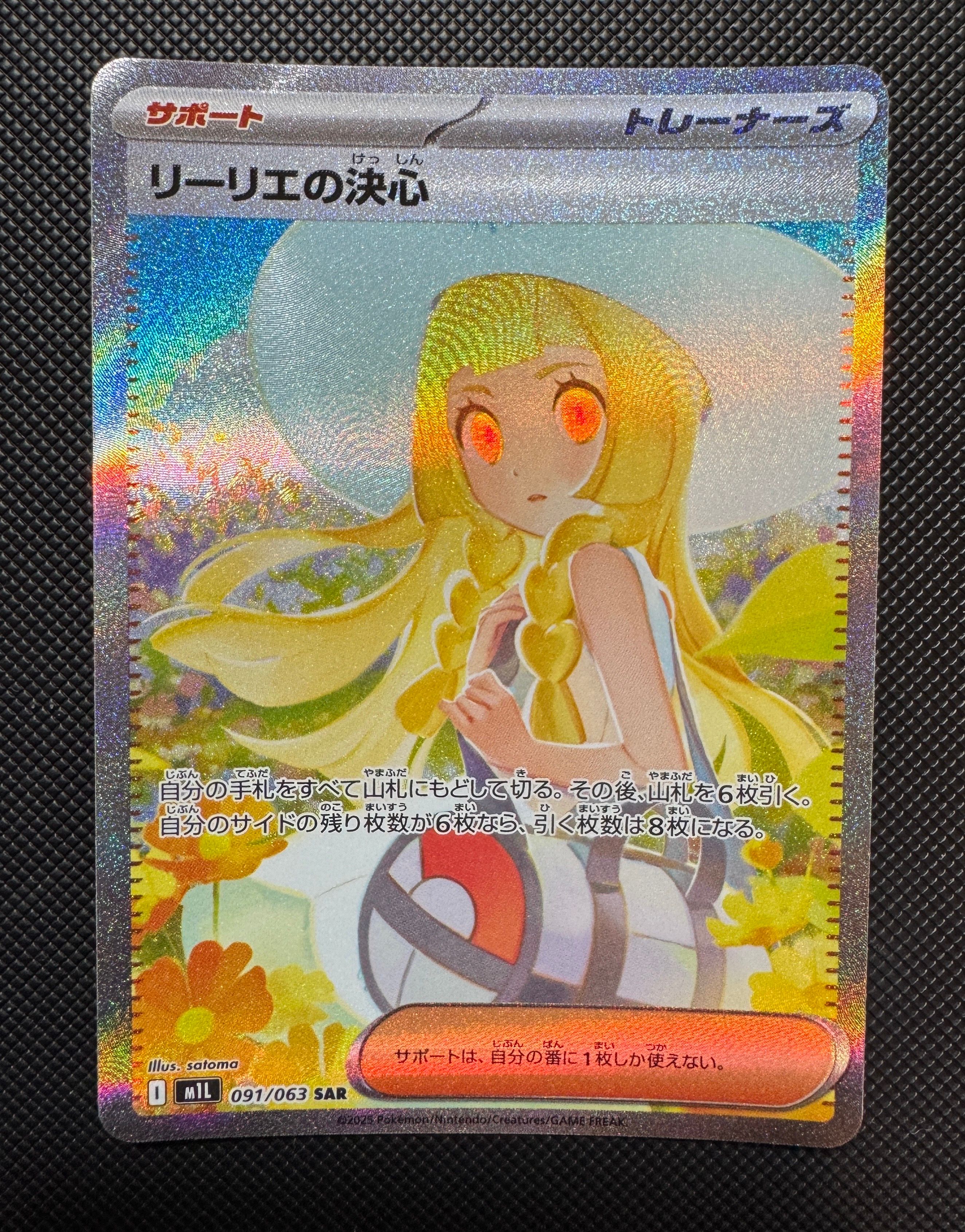 リーリエの決心 SAR [M1L 091/063](拡張パック「メガブレイブ」)