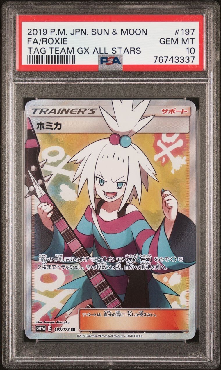 ホミカ SR[SM12a 197/173](ハイクラスパック「TAG TEAM GX タッグオールスターズ」)