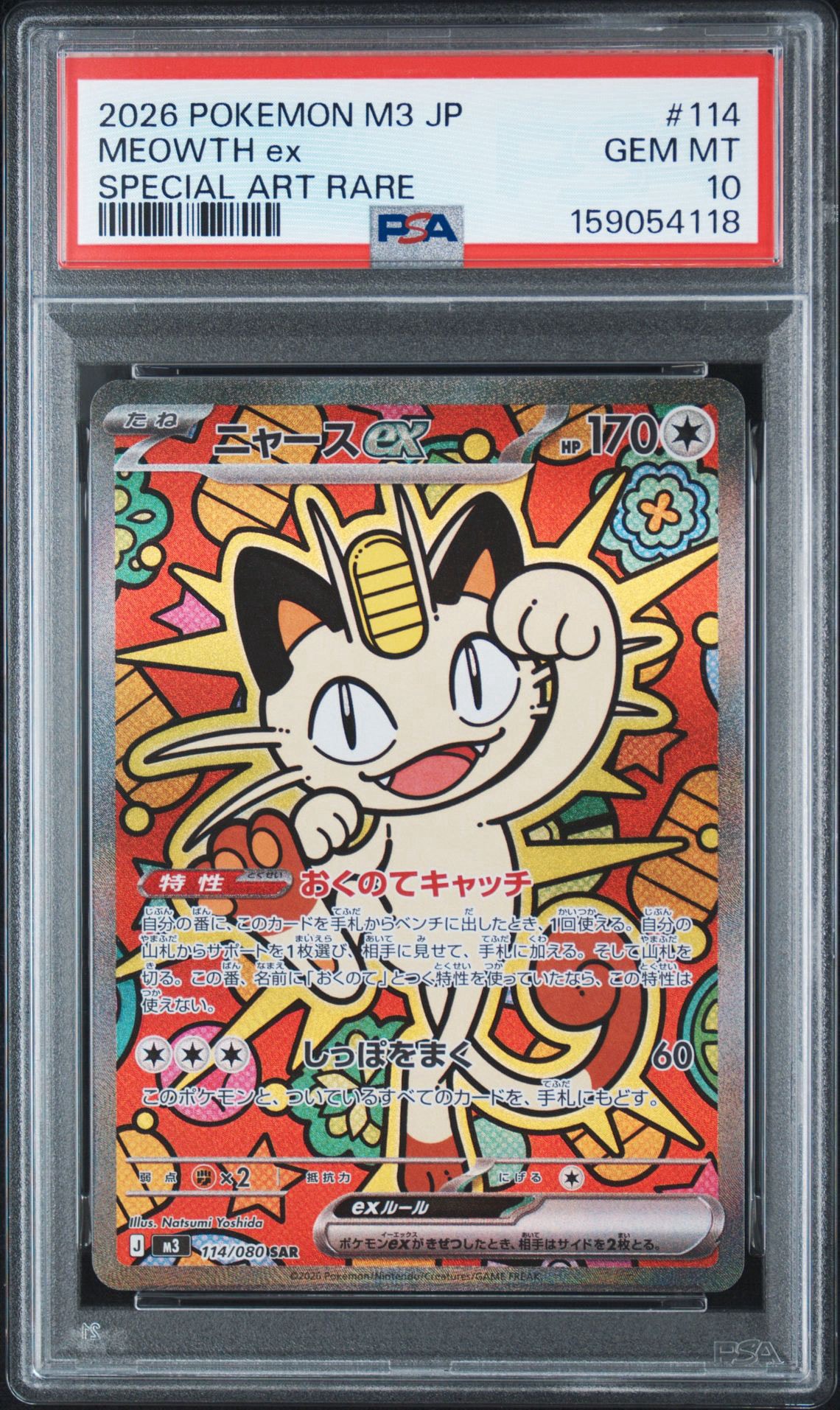 ニャースex SAR [M3 114/080](拡張パック「ムニキスゼロ」)通販・買取