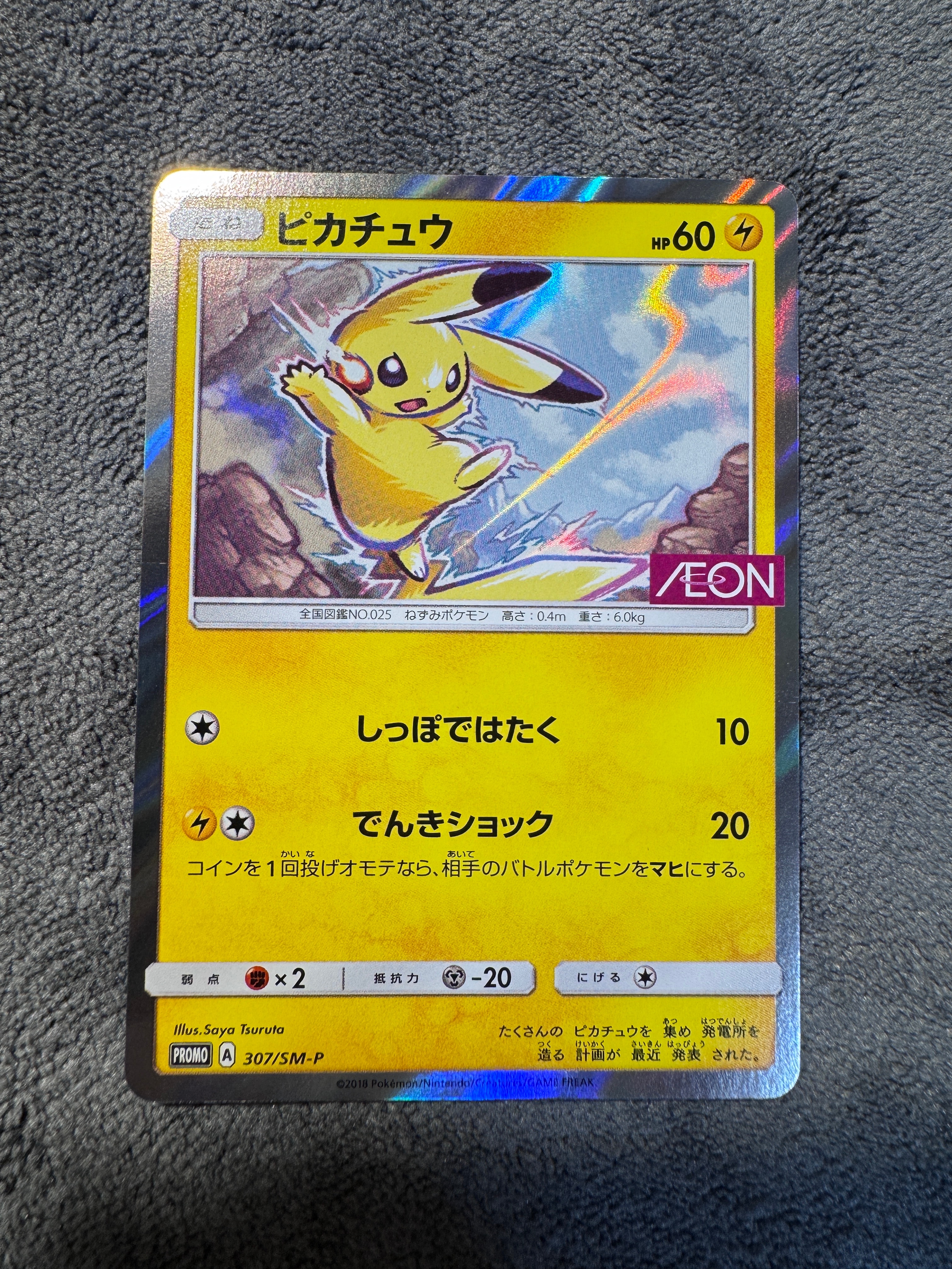 ピカチュウ: プロモ [SM-P 307](プロモーションカード「SM-P」)の新品