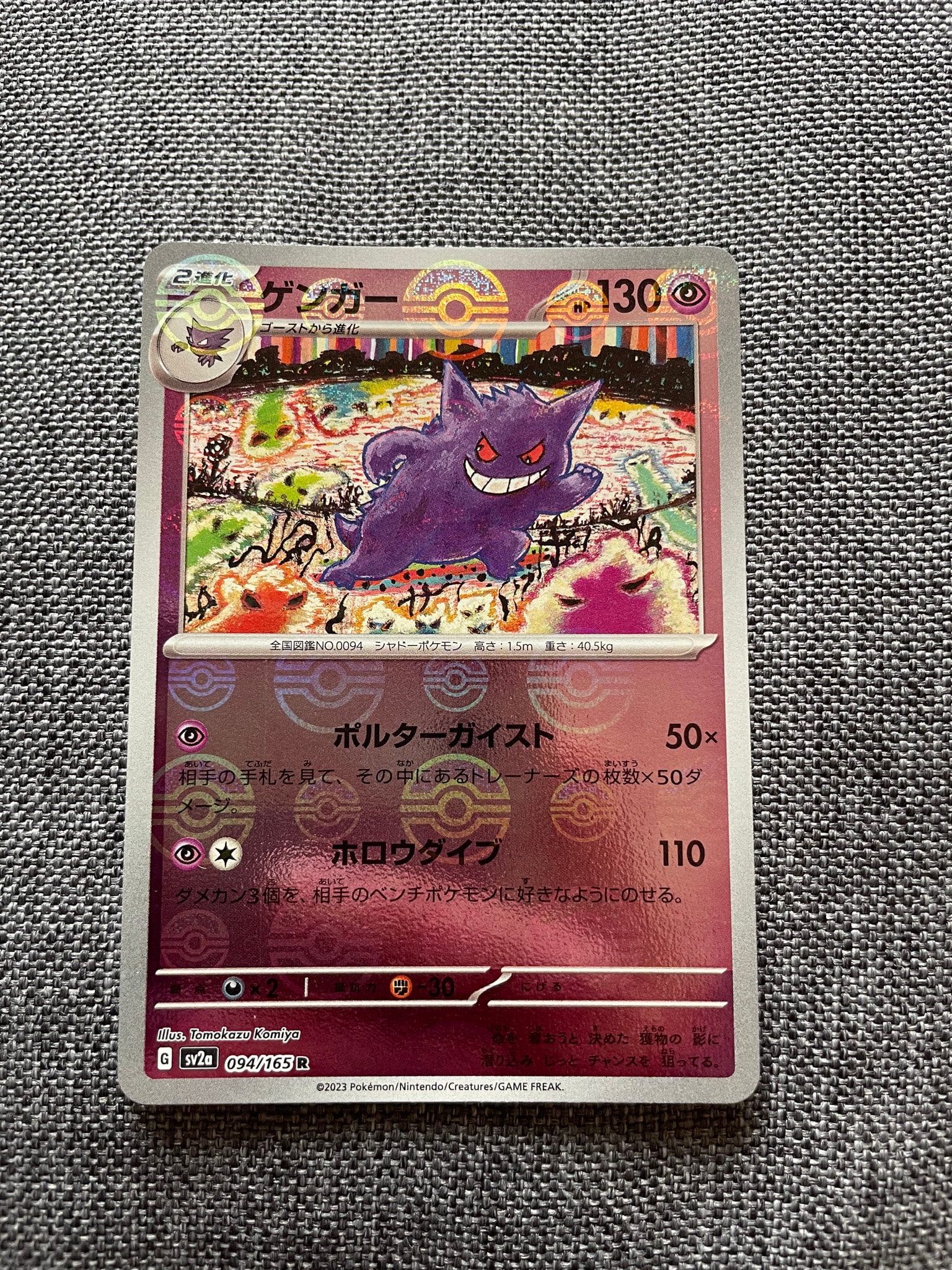 ゲンガー R: モンスターボールミラー[SV2a 094/165](強化拡張パック