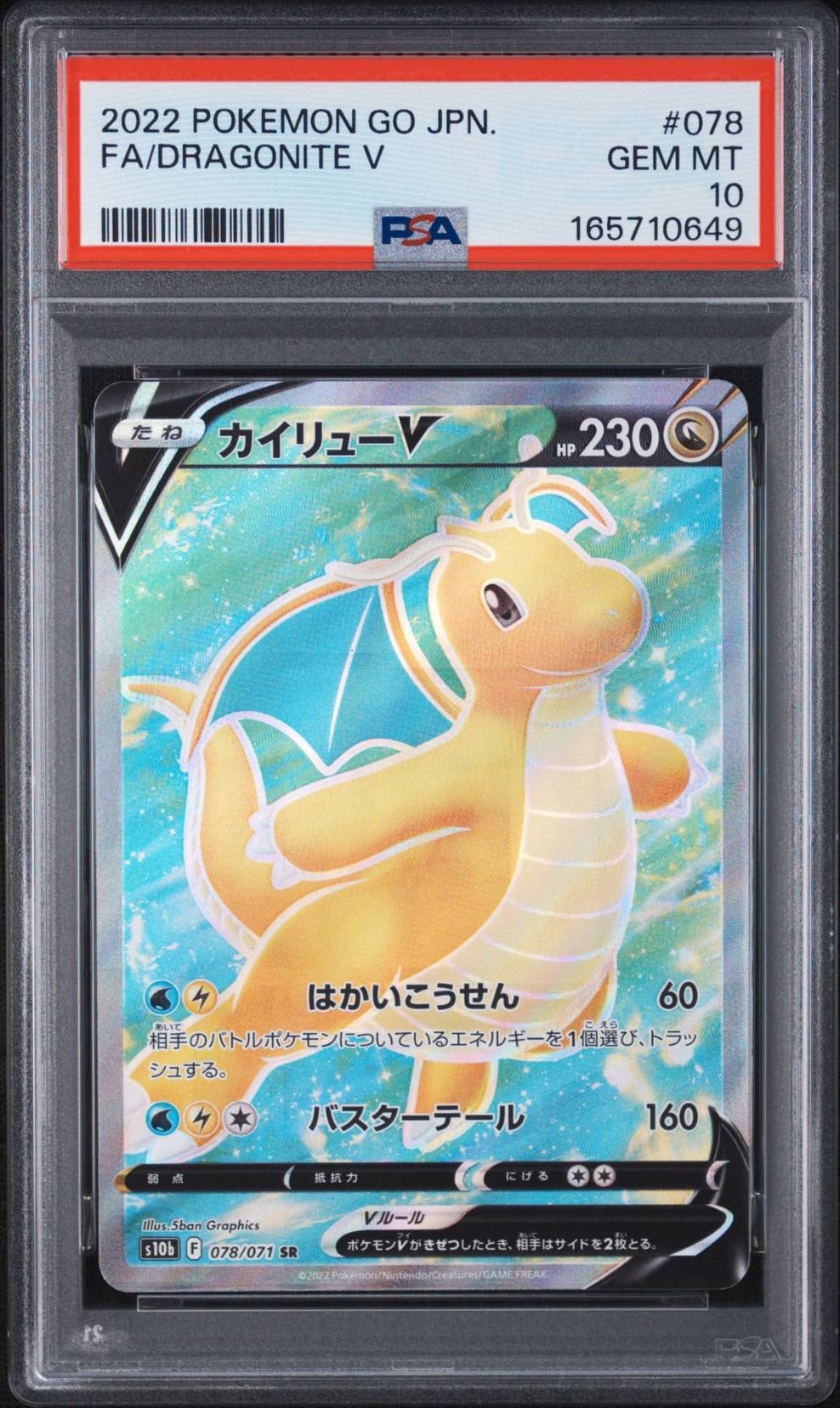 カイリューV SR[s10b 078/071](強化拡張パック「Pokemon GO」)