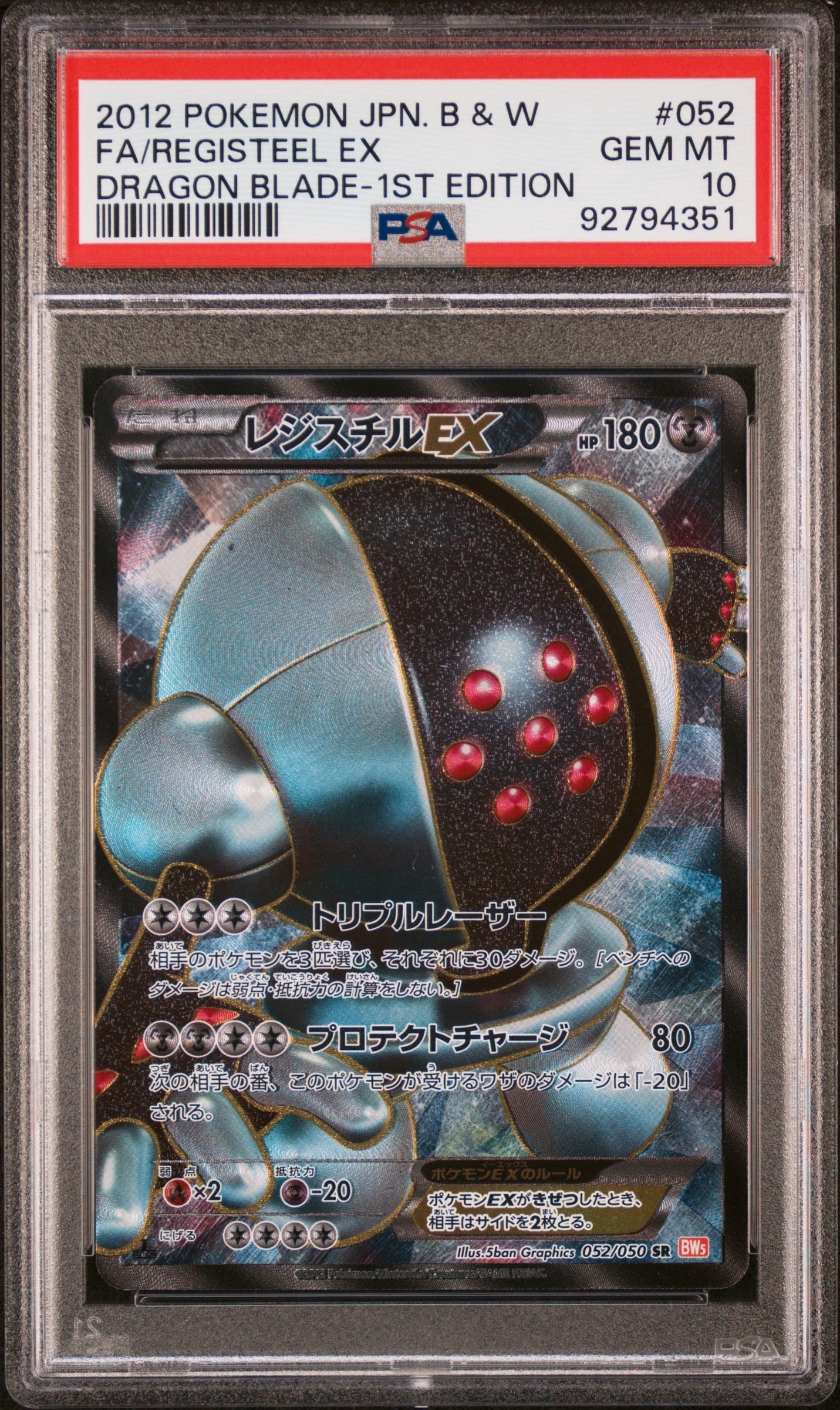 PSA10】レジスチルEX SR :1ED [BW5 052/050](拡張パック「リューノ