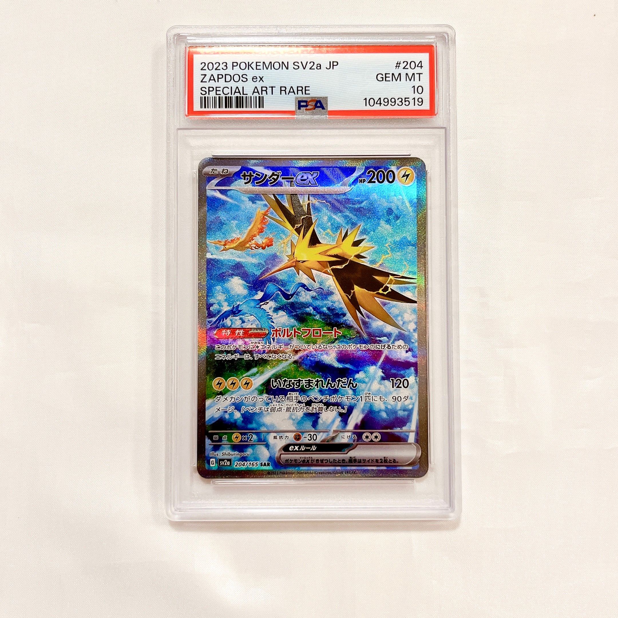 サンダーex SAR[SV2a 204/165](強化拡張パック「ポケモンカード151」)