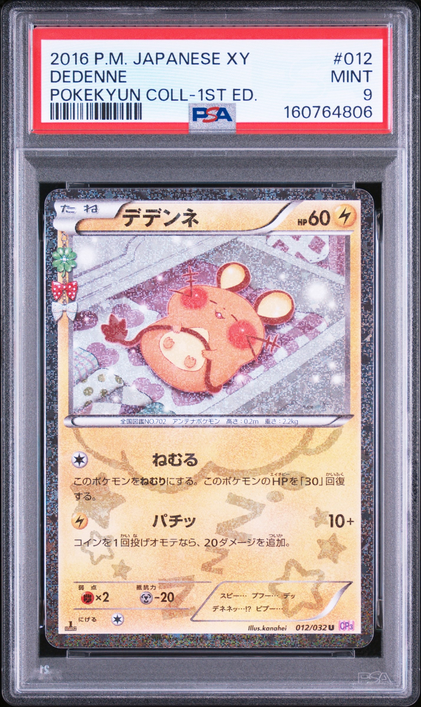デデンネ U :1ED [CP3 012/032](コンセプトパック「ポケキュン
