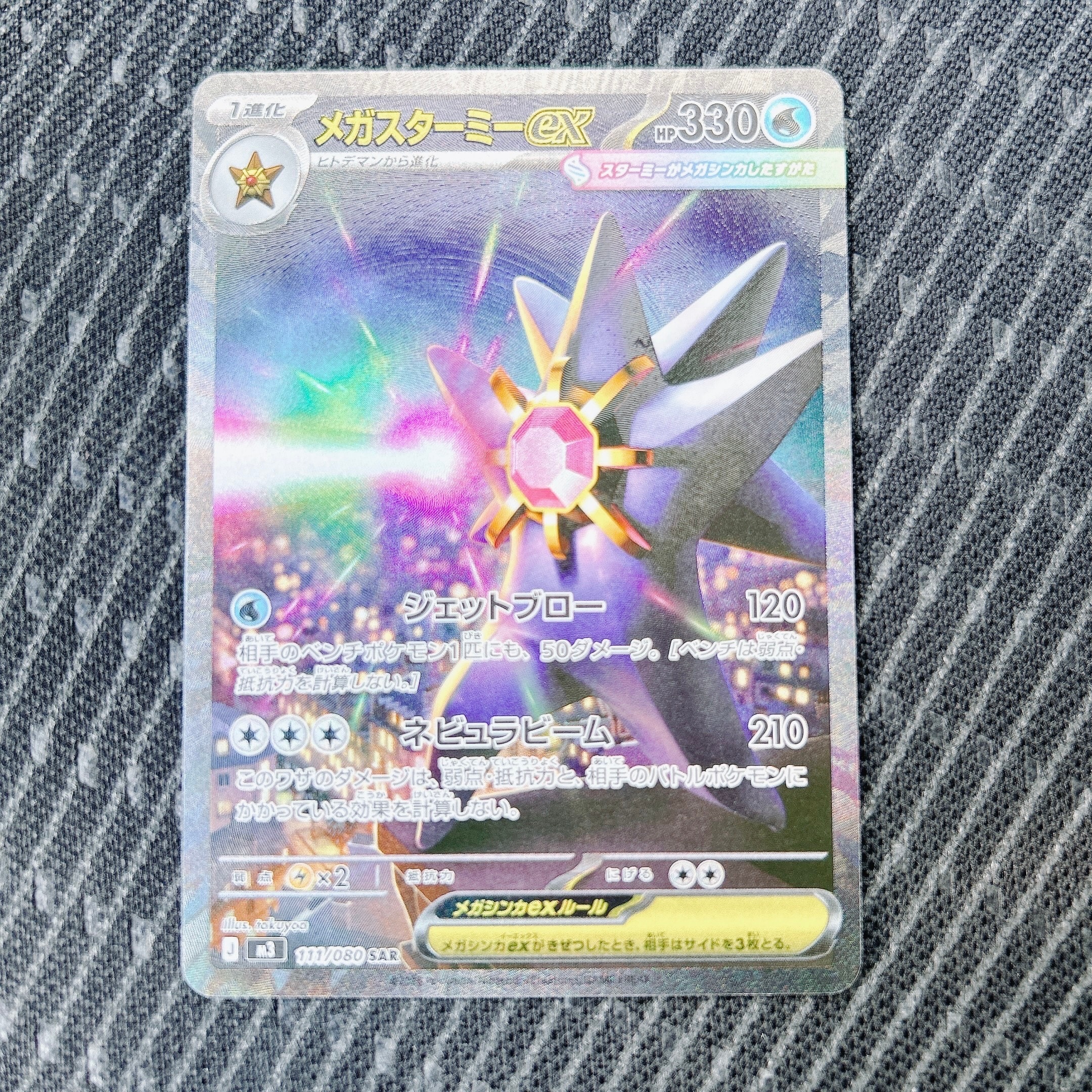 メガスターミーex SAR [M3 111/080](拡張パック「ムニキスゼロ」)